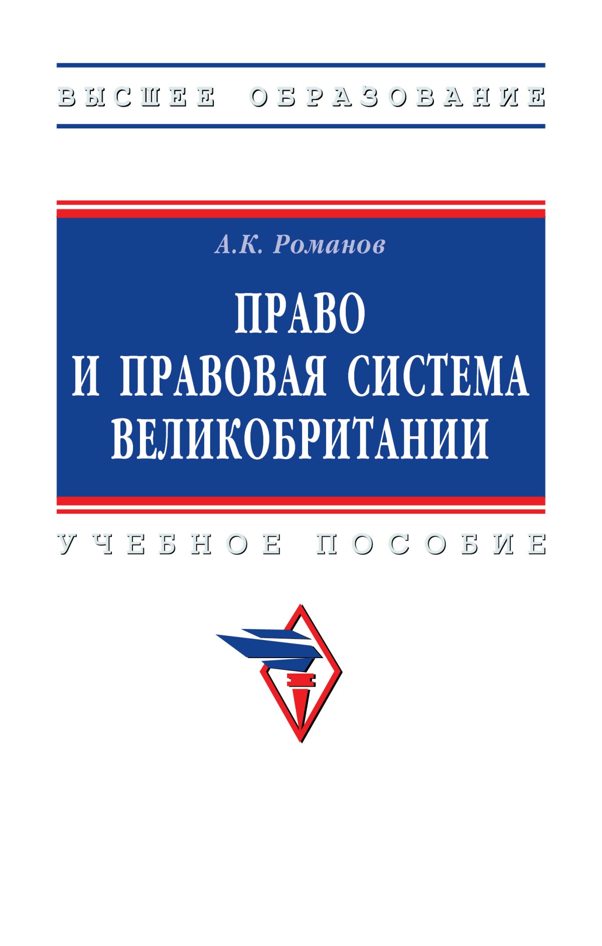 ПРАВО. Среднее профессиональное образование Рукавишникова И.В., Напалкова  И.Г., Позднышов А.Н. 2019 год. Издательство: М.: Юр.Норма. 978-5-91768-920-3