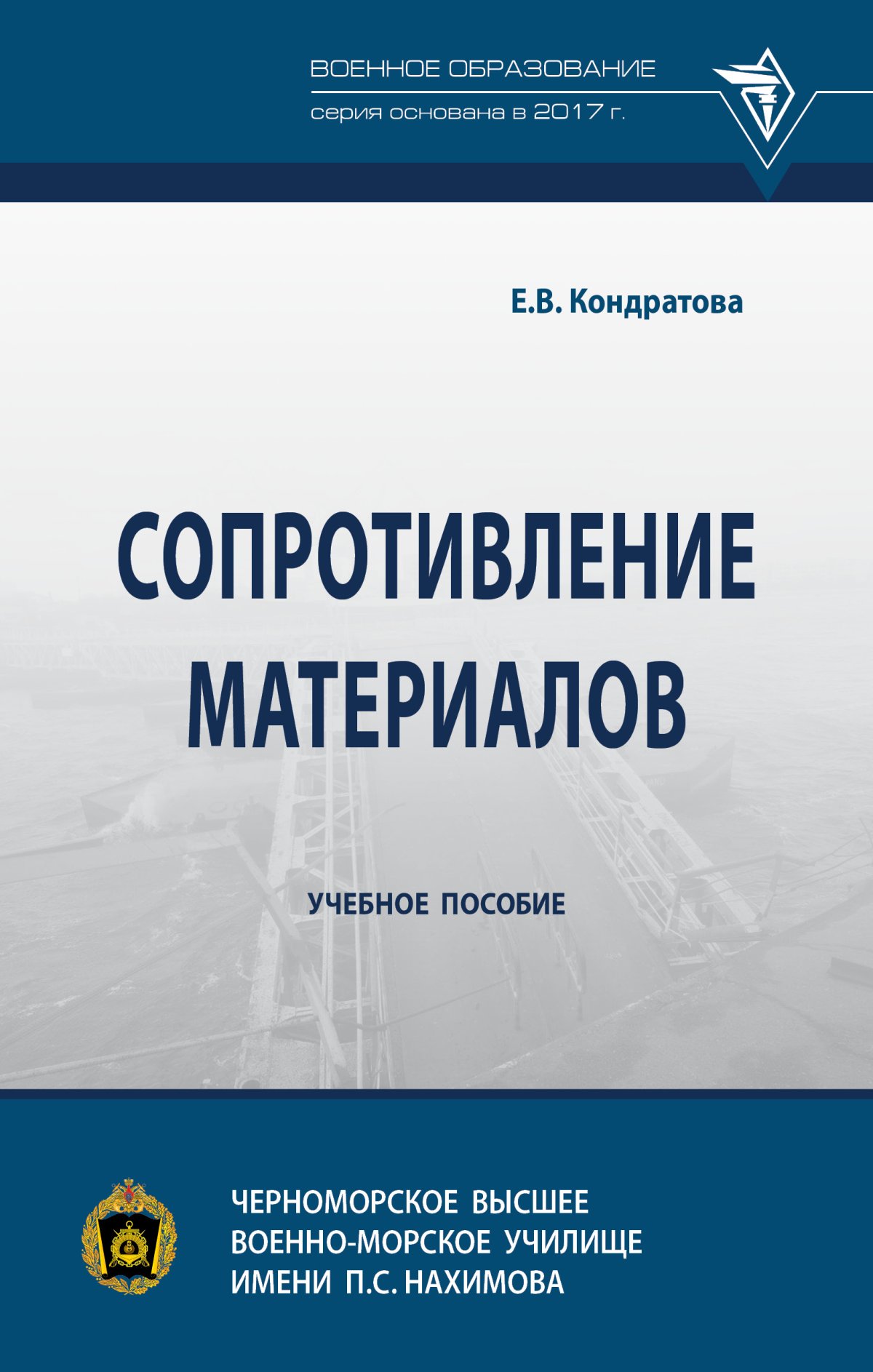 СОПРОТИВЛЕНИЕ МАТЕРИАЛОВ. военное образование (чввму им. нахимова)  Кондратова Е.В. 2021 год. Издательство: М.: НИЦ ИНФРА-М. 978-5-16-016340-6