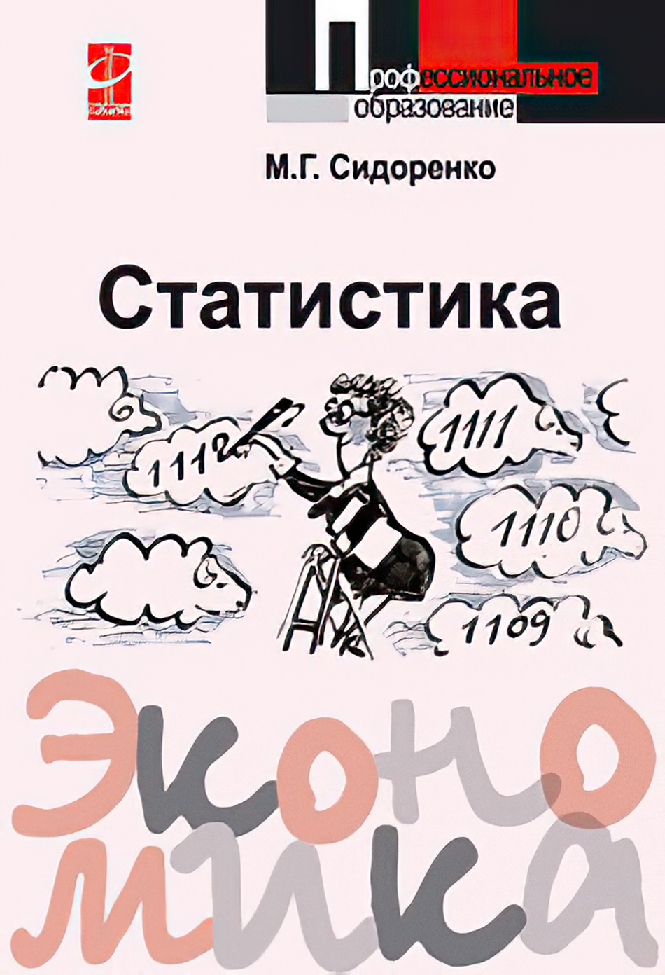 СТАТИСТИКА. Высшее образование Сидоренко М.Г. 2022 год. Издательство: М.:  Форум. 978-5-91134-160-2