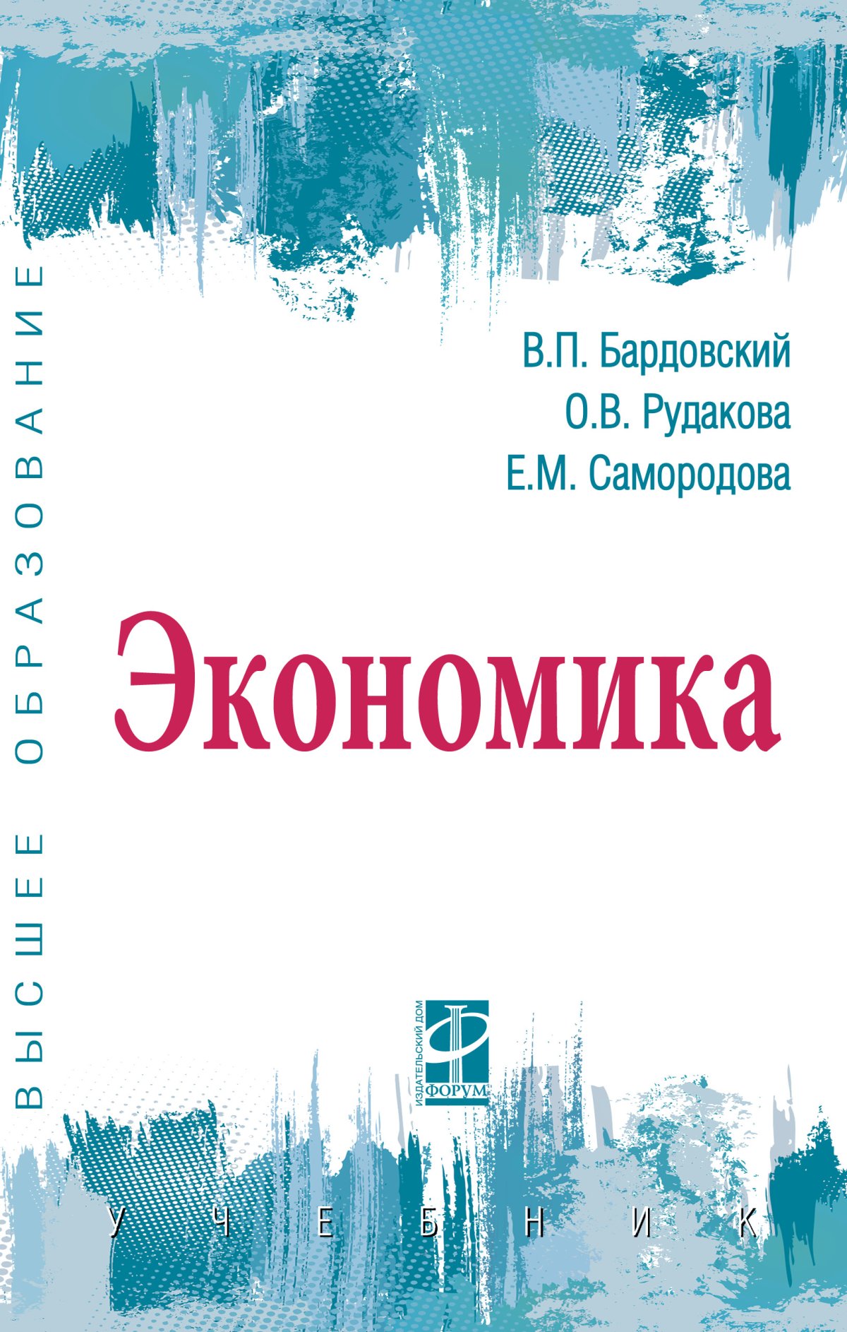 ЭКОНОМИКА. высшее образование: бакалавриат Бардовский В. П., Рудакова О.  В., Самородова Е. М. 2022 год. Издательство: М.: ИД Форум. 978-5-8199-0912-6