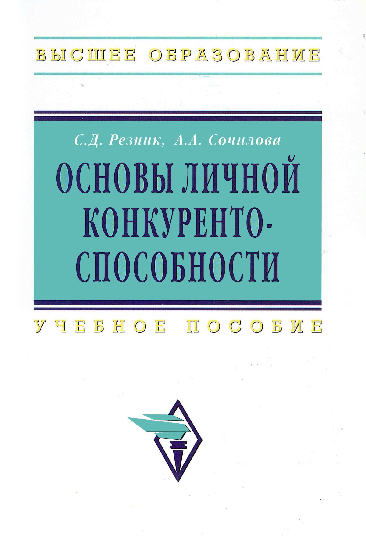 ОСНОВЫ ЛИЧНОЙ КОНКУРЕНТОСПОСОБНОСТИ, ИЗД.3. Высшее образование Резник С.  Д., Сочилова А. А., Резник С. Д. 2022 год. Издательство: М.: ИНФРА-М Издательский  Дом. 978-5-16-003702-8