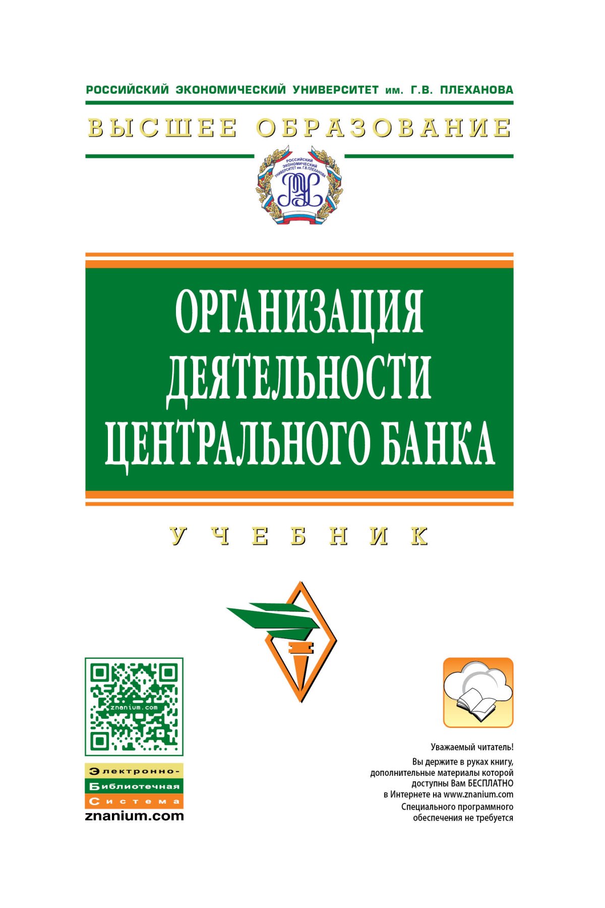 Книжка организация. Организация деятельности ЦБ. Организация деятельности центрального банка. Книги об организации деятельности. Звонова Елена Анатольевна.