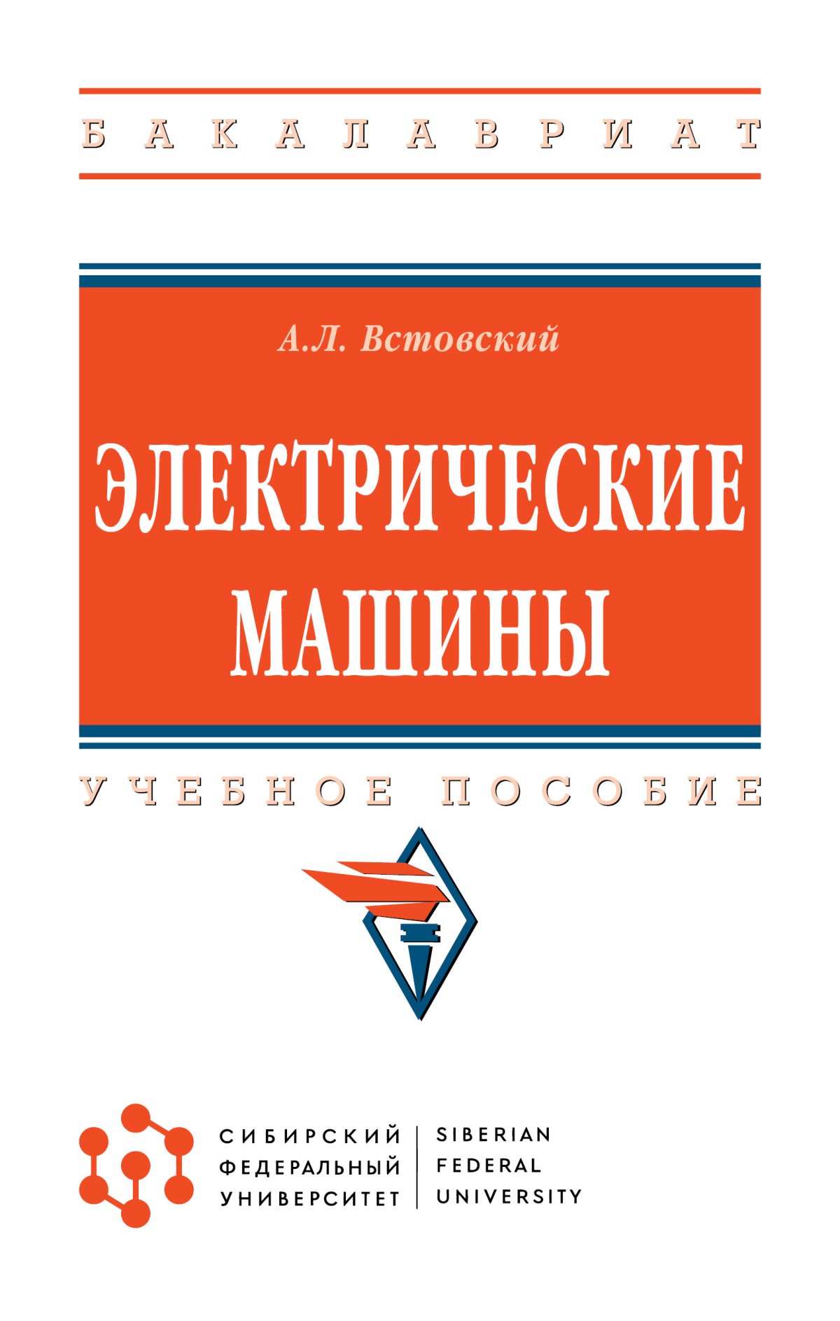 ЭЛЕКТРИЧЕСКИЕ МАШИНЫ. высшее образование: бакалавриат (сфу) Встовский А.Л.  2022 год. Издательство: М.: НИЦ ИНФРА-М. 978-5-16-016213-3