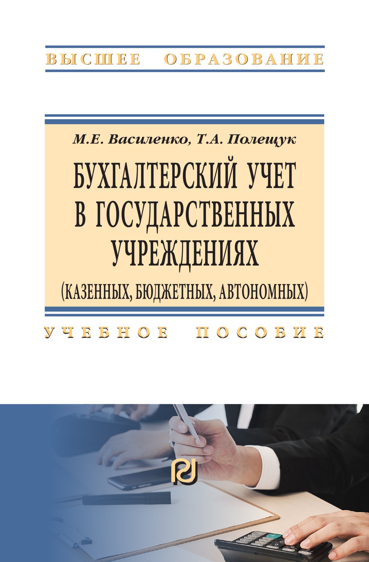 БУХГАЛТЕРСКИЙ УЧЕТ В ГОСУДАРСТВЕННЫХ УЧРЕЖДЕНИЯХ. во Василенко М.Е.,  Полещук Т.А. 2022 год. Издательство: М.: ИЦ РИОР. 978-5-369-01707-4