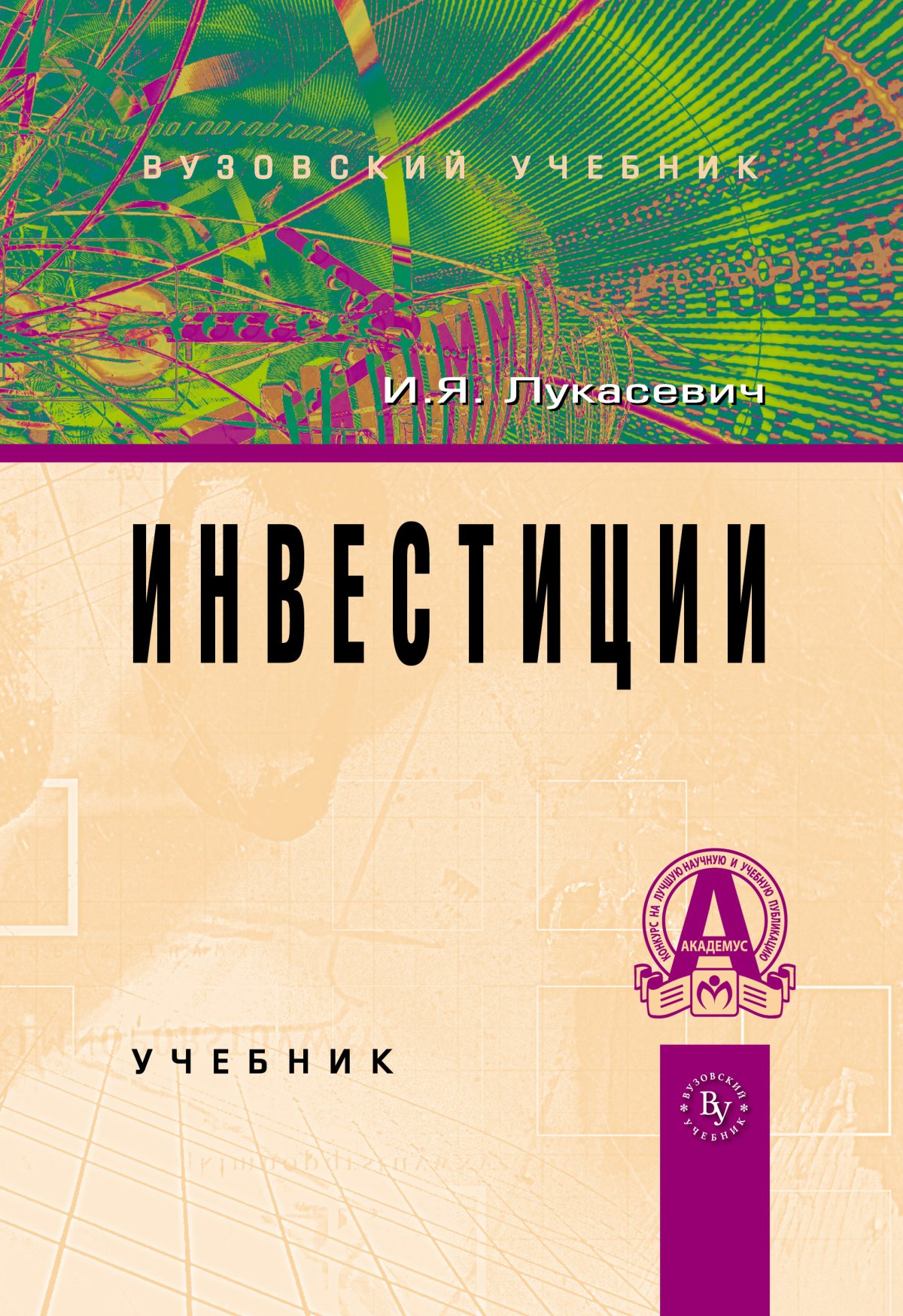 ИНВЕСТИЦИИ. Лукасевич И. Я. 2022 год. Издательство: М.: Вузовский учебник.  978-5-9558-0129-2