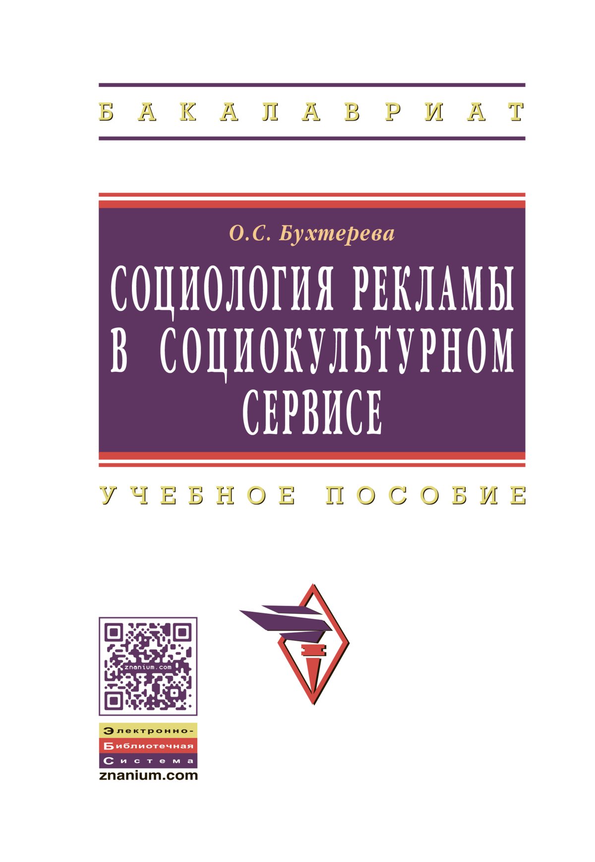 Книга социолога. Социология рекламы. Социологическая реклама. Морозова реклама в социально-культурном сервисе и туризме. Социология рекламной деятельности книга.