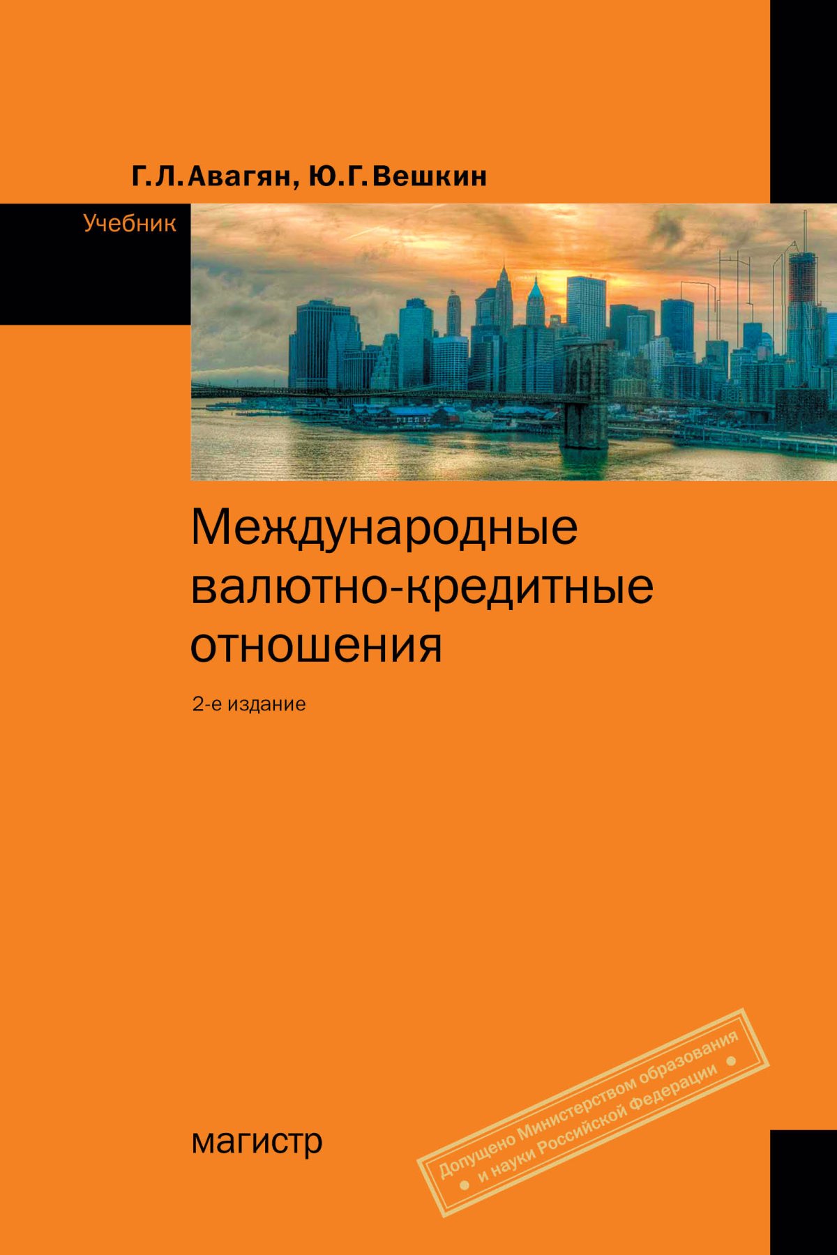 МЕЖДУНАРОДНЫЕ ВАЛЮТНО-КРЕДИТНЫЕ ОТНОШЕНИЯ, ИЗД.2. Авагян Г. Л., Вешкин Ю.  Г. 2022 год. Издательство: М.: Магистр. 978-5-9776-0168-9