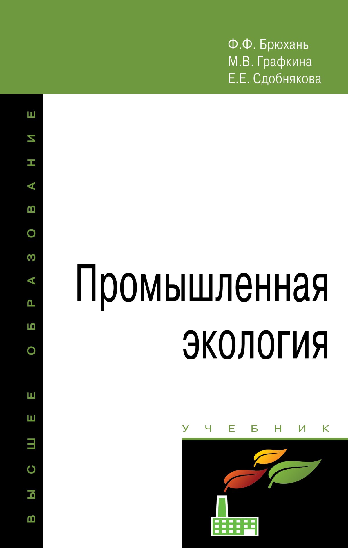 ПРОМЫШЛЕННАЯ ЭКОЛОГИЯ. Высшее образование Брюхань Ф. Ф., Графкина М. В.,  Сдобнякова Е. Е. 2022 год. Издательство: М.: Форум. 978-5-00091-762-6