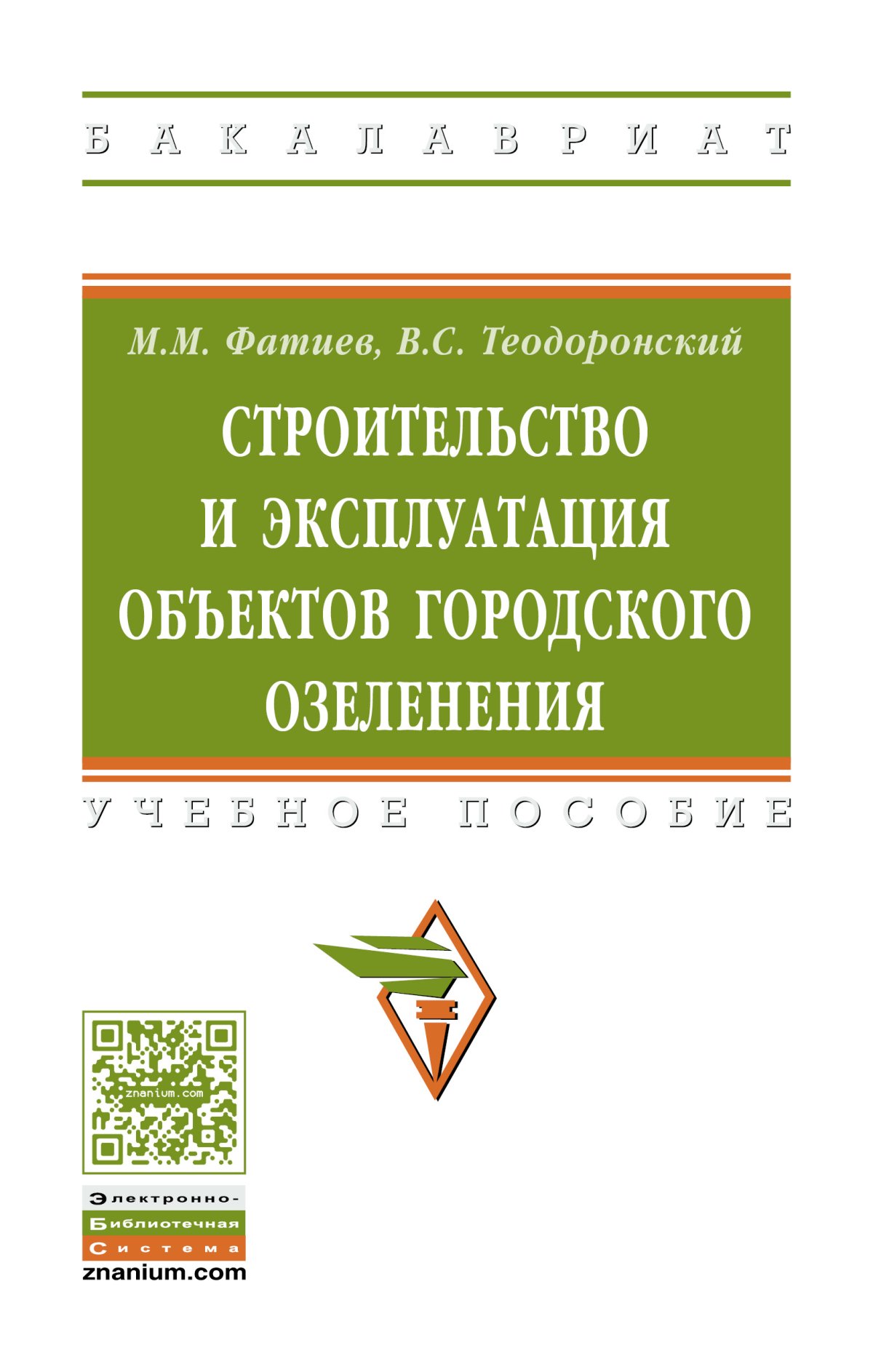 Строительство и эксплуатация объектов ландшафтной архитектуры теодоронский в с