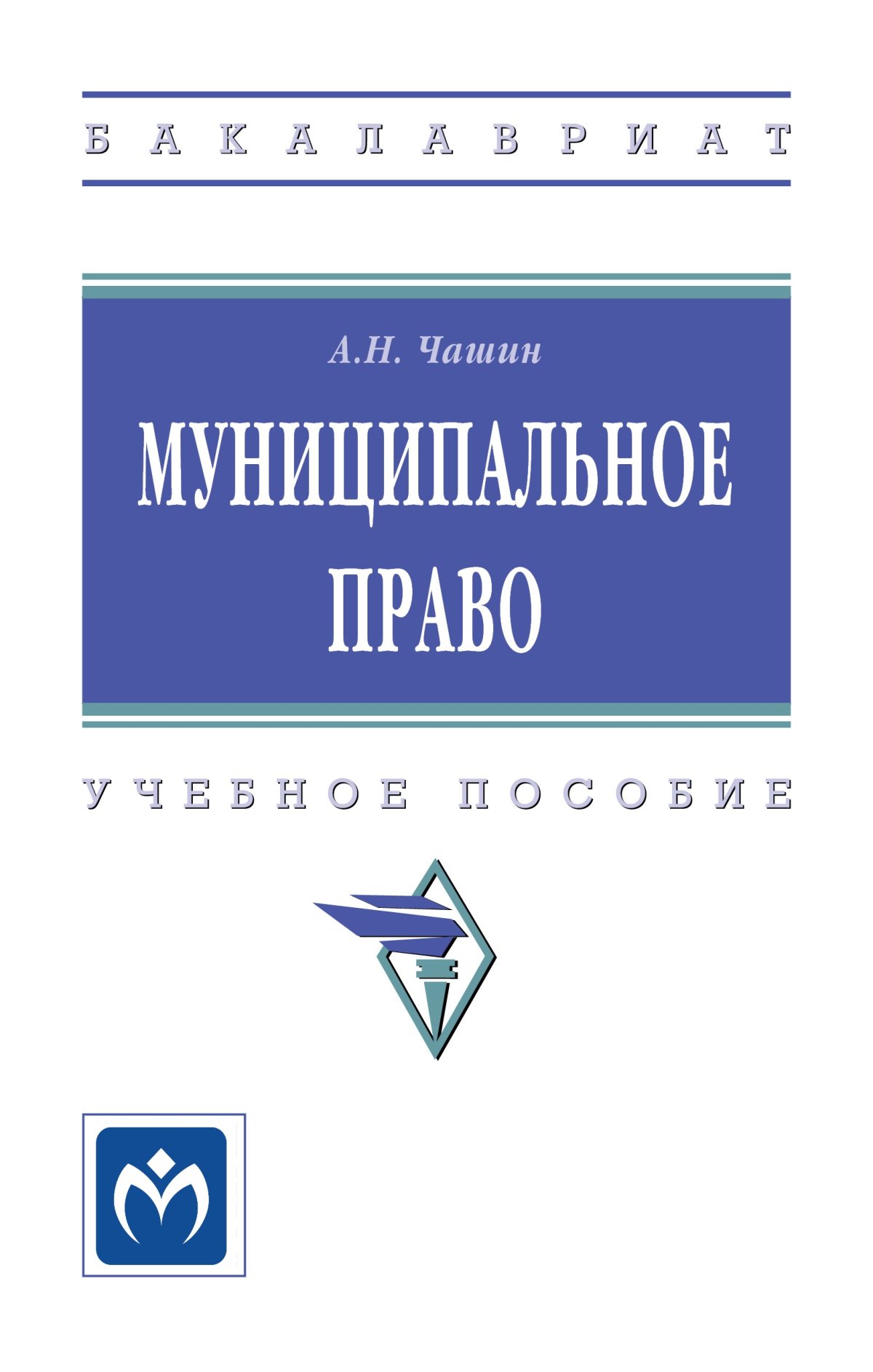 МУНИЦИПАЛЬНОЕ ПРАВО. высшее образование: бакалавриат Чашин А.Н. 2022 год.  Издательство: М.: НИЦ ИНФРА-М. 978-5-16-017293-4