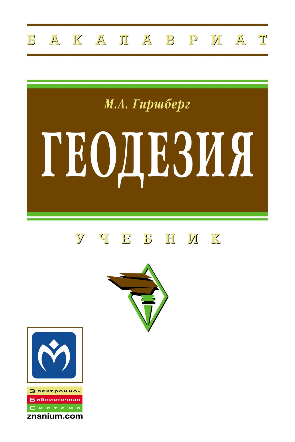 ГЕОДЕЗИЯ. высшее образование: бакалавриат Гиршберг М. А. 2022 год.  Издательство: М.: НИЦ ИНФРА-М. 978-5-16-006351-5