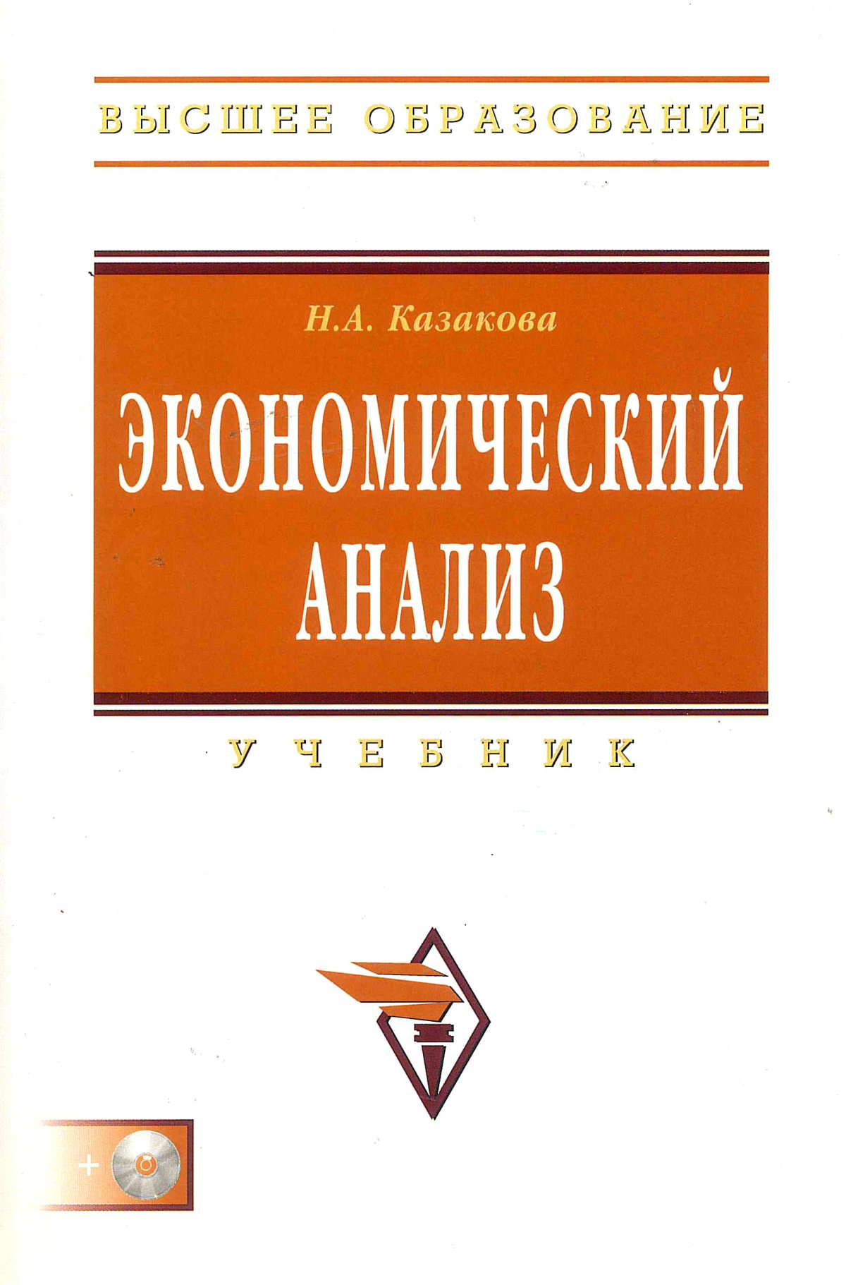 ЭКОНОМИЧЕСКИЙ АНАЛИЗ. Высшее образование Казакова Н. А. 2022 год.  Издательство: М.: ИНФРА-М Издательский Дом. 978-5-16-004558-0