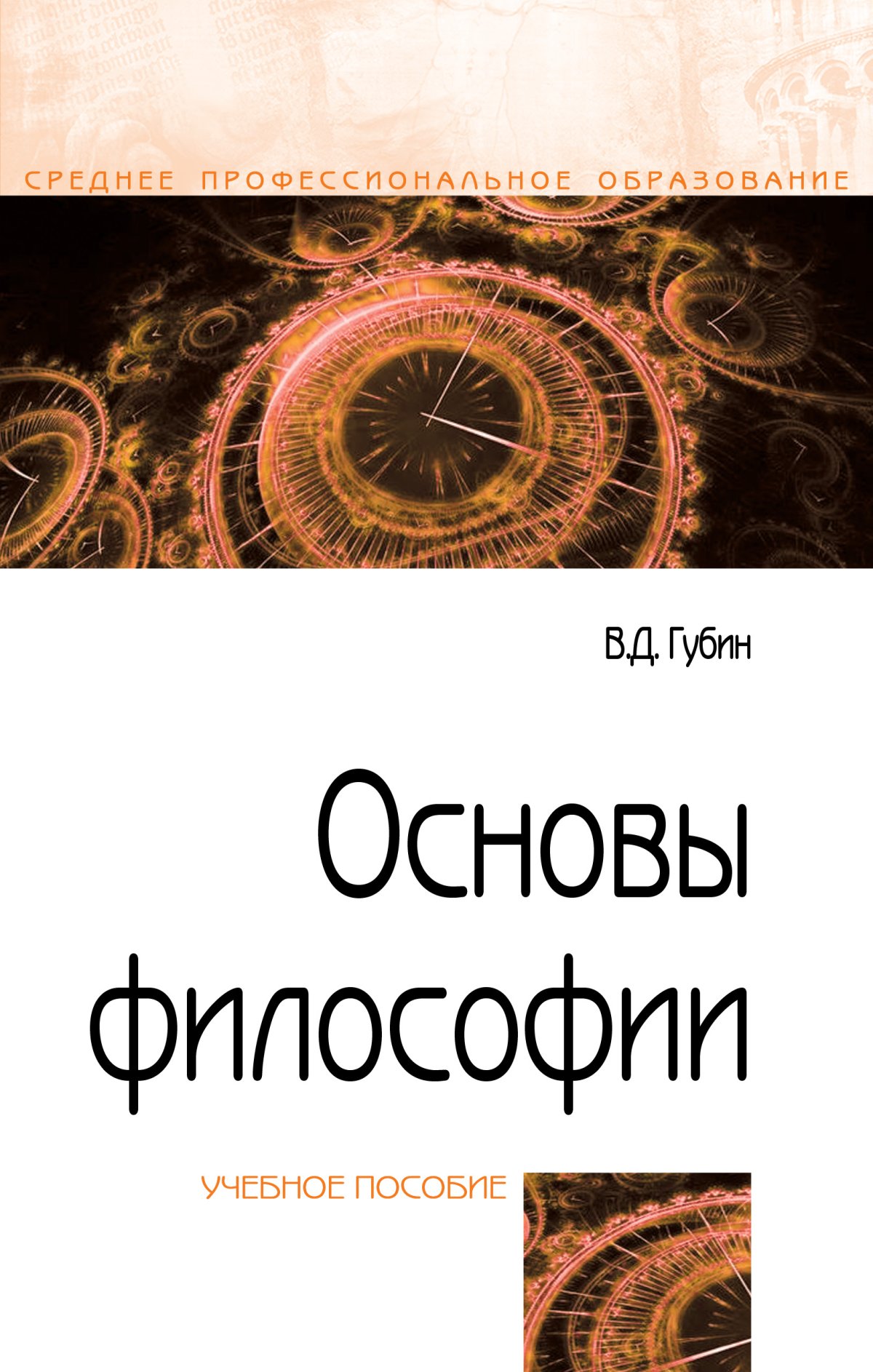 Основы философии. Губин основы философии для СПО. Губин в д основы философии. Основы философии учебник Губин. Основы философии учебник для СПО.