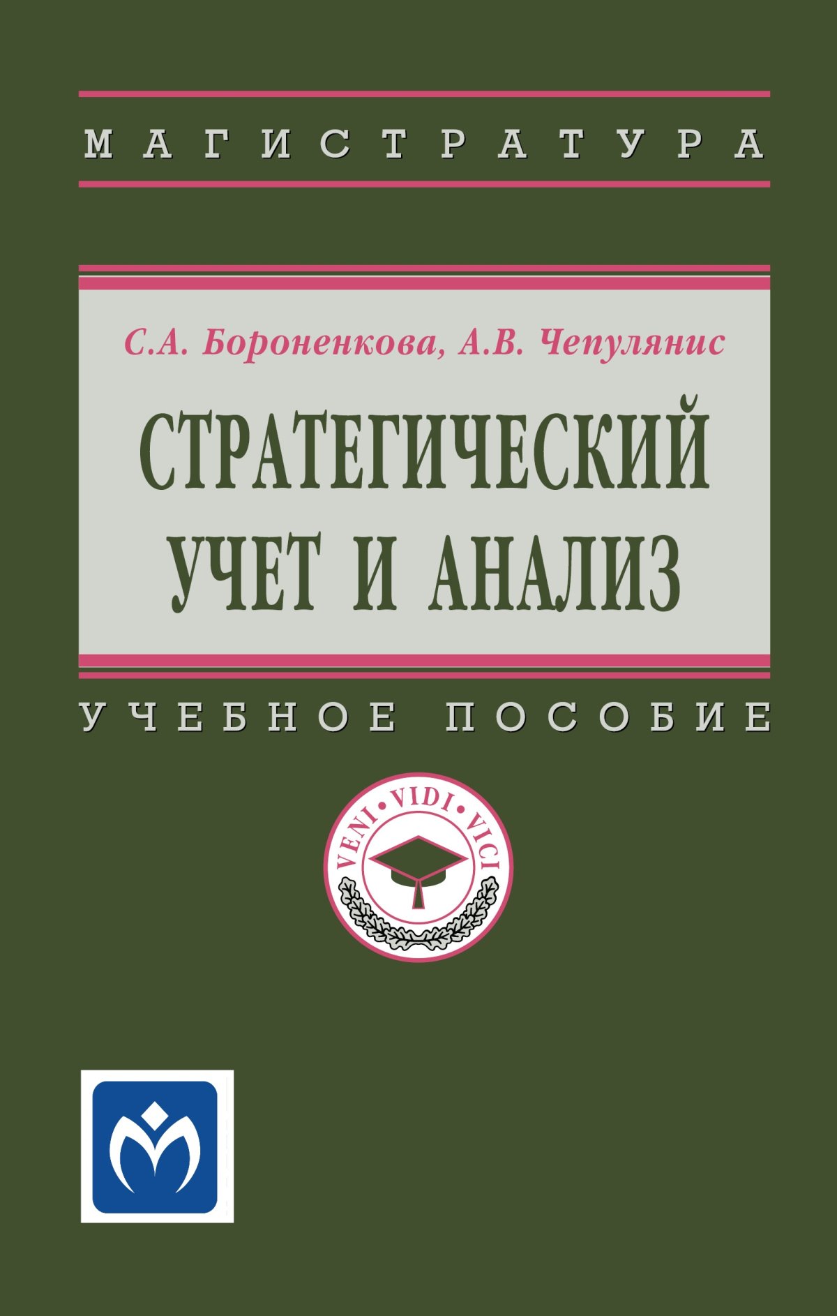 СТРАТЕГИЧЕСКИЙ УЧЕТ И АНАЛИЗ. высшее образование: магистратура Бороненкова  С.А., Чепулянис А.В. 2023 год. Издательство: М.: НИЦ ИНФРА-М.  978-5-16-017313-9