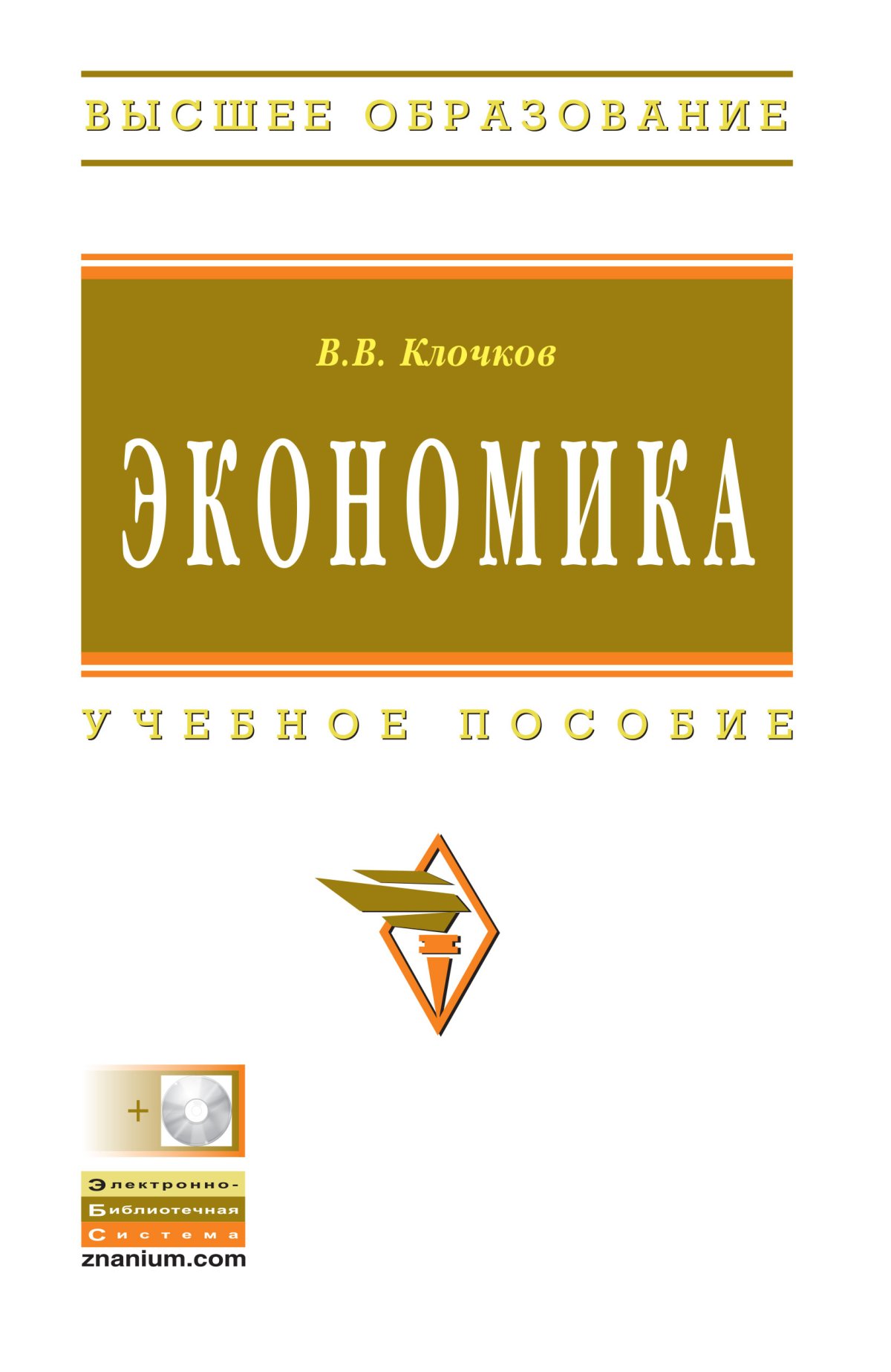 ЭКОНОМИКА. высшее образование: бакалавриат Клочков В. В. 2022 год.  Издательство: М.: НИЦ ИНФРА-М. 978-5-16-004949-6