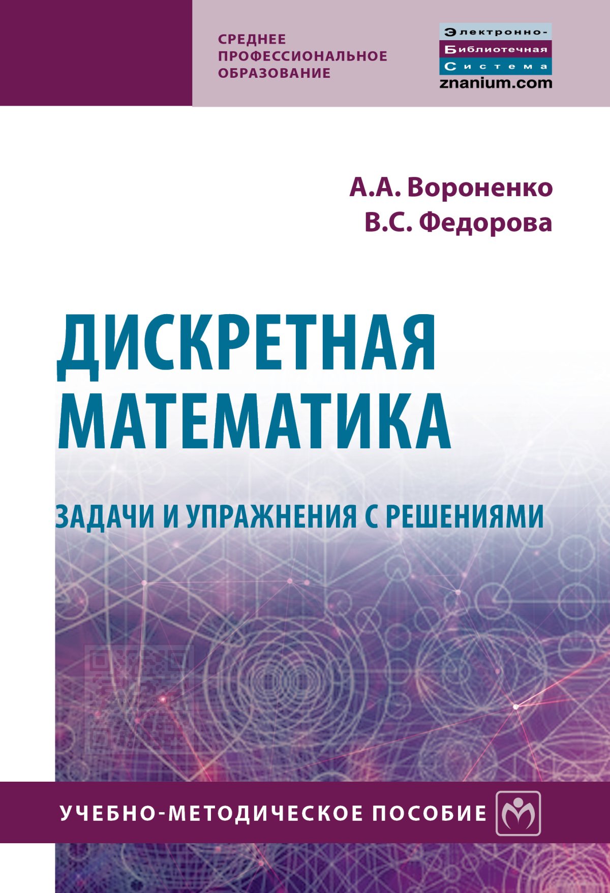 ДИСКРЕТНАЯ МАТЕМАТИКА. ЗАДАЧИ И УПРАЖНЕНИЯ С РЕШЕНИЯМИ, ИЗД.2. Среднее профессиональное  образование Вороненко А.А., Федорова В.С. 2022 год. Издательство: М.: НИЦ  ИНФРА-М. 978-5-16-015671-2