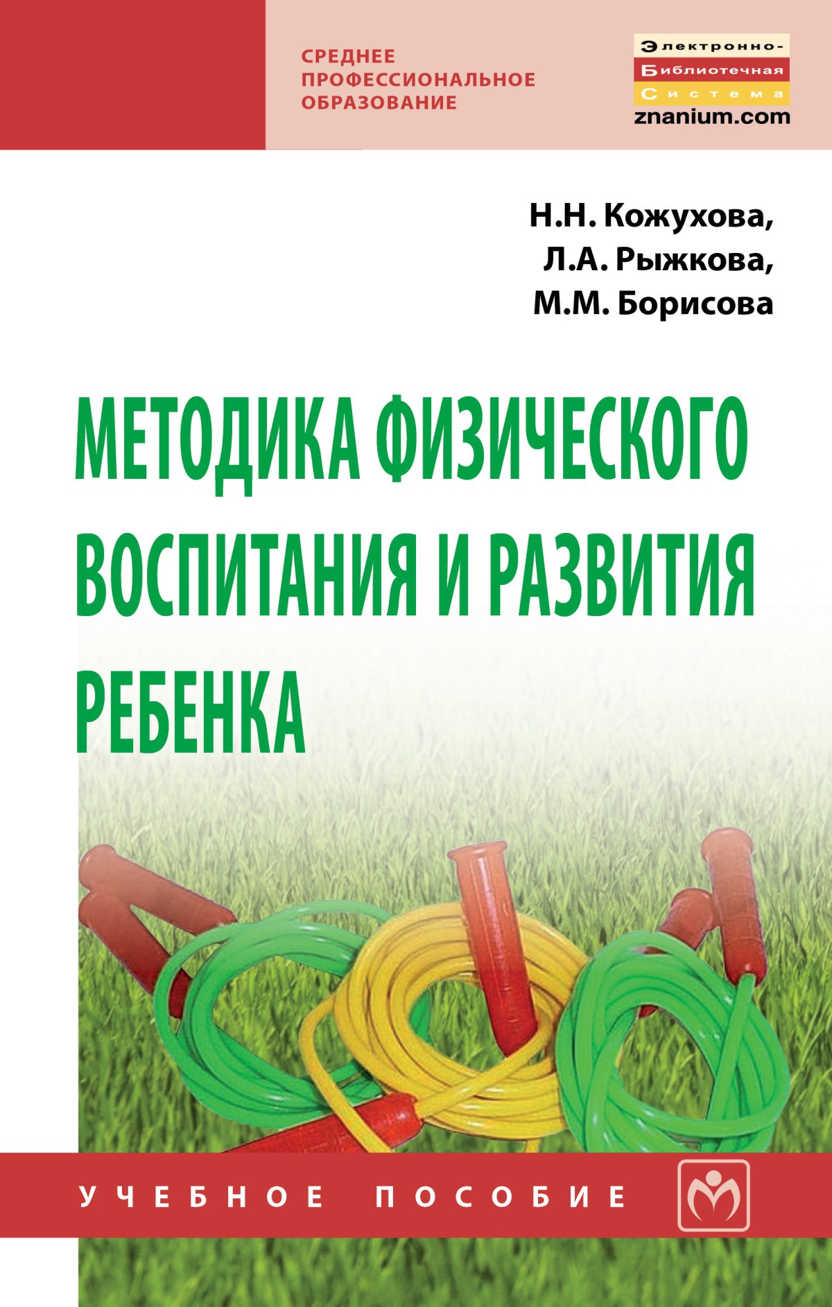 МЕТОДИКА ФИЗИЧЕСКОГО ВОСПИТАНИЯ И РАЗВИТИЯ РЕБЕНКА, ИЗД.2. Среднее  профессиональное образование Кожухова Н.Н., Рыжкова Л.А., Борисова М.М. и  др. 2022 год. Издательство: М.: НИЦ ИНФРА-М. 978-5-16-013969-2