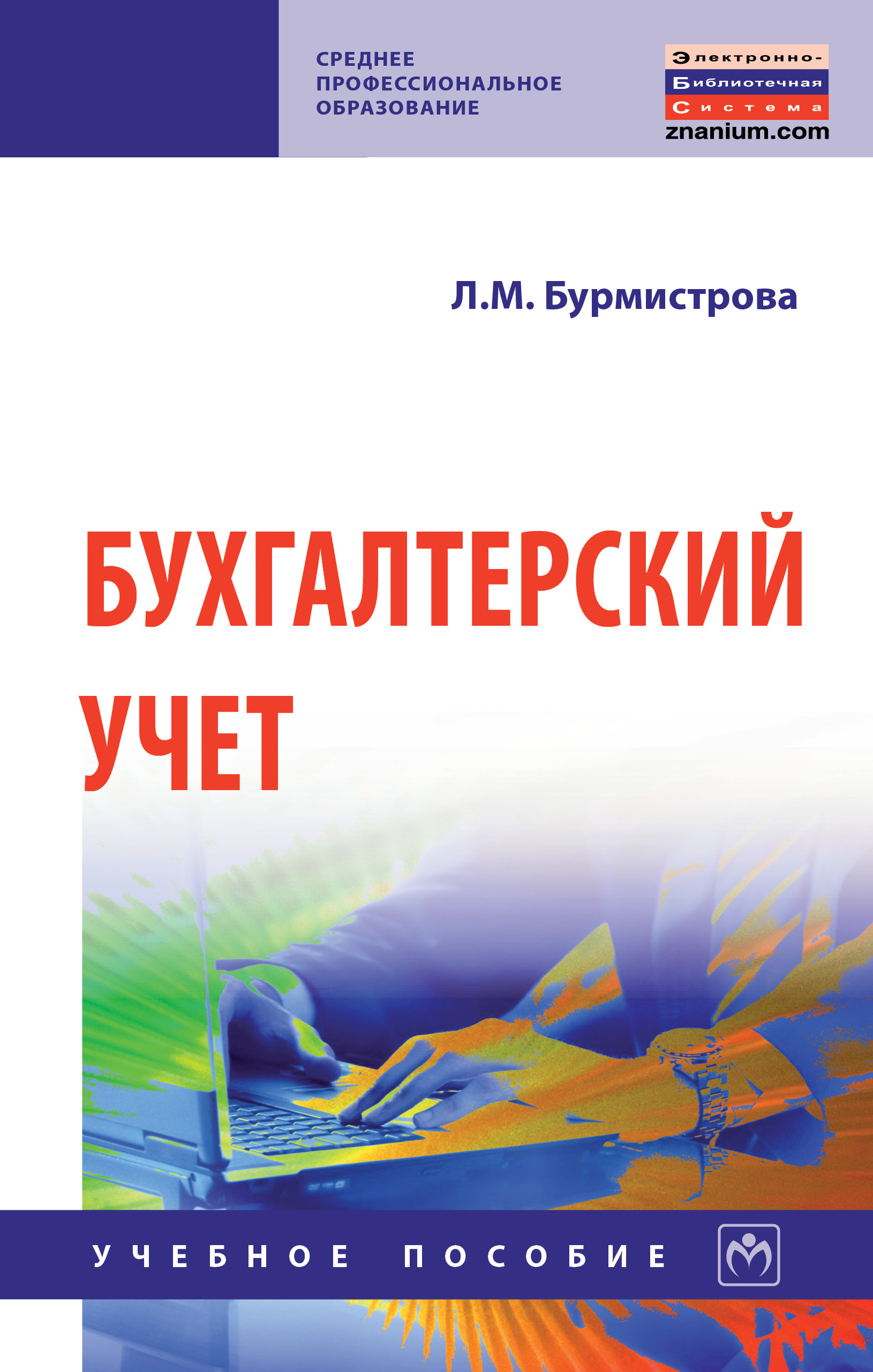 Бухгалтерский учет.. Сапожникова Наталья Глебовна 2023 год. Издательство:  М.: КноРус. 978-5-406-11110-9