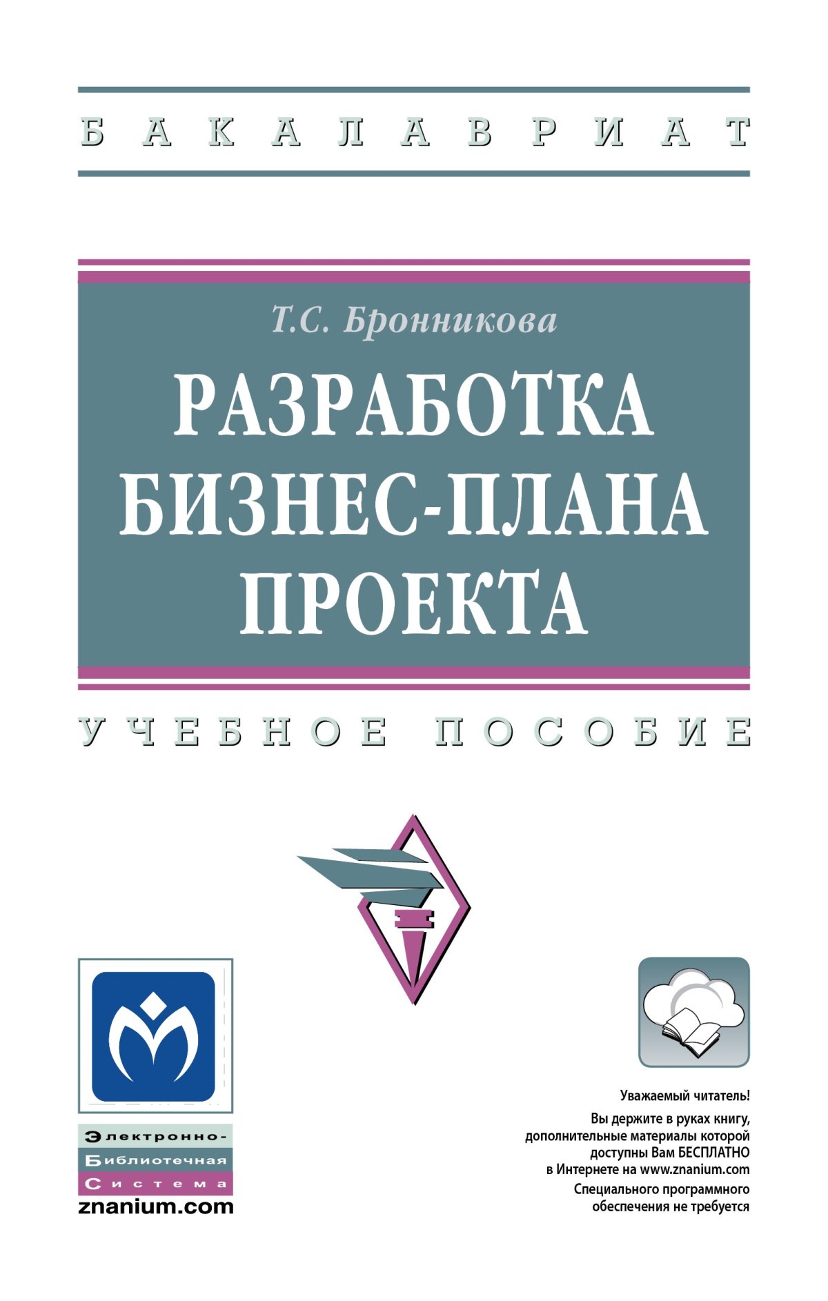 РАЗРАБОТКА БИЗНЕС-ПЛАНА ПРОЕКТА, ИЗД.2. высшее образование: бакалавриат  Бронникова Т.С. 2022 год. Издательство: М.: НИЦ ИНФРА-М. 978-5-16-013492-5