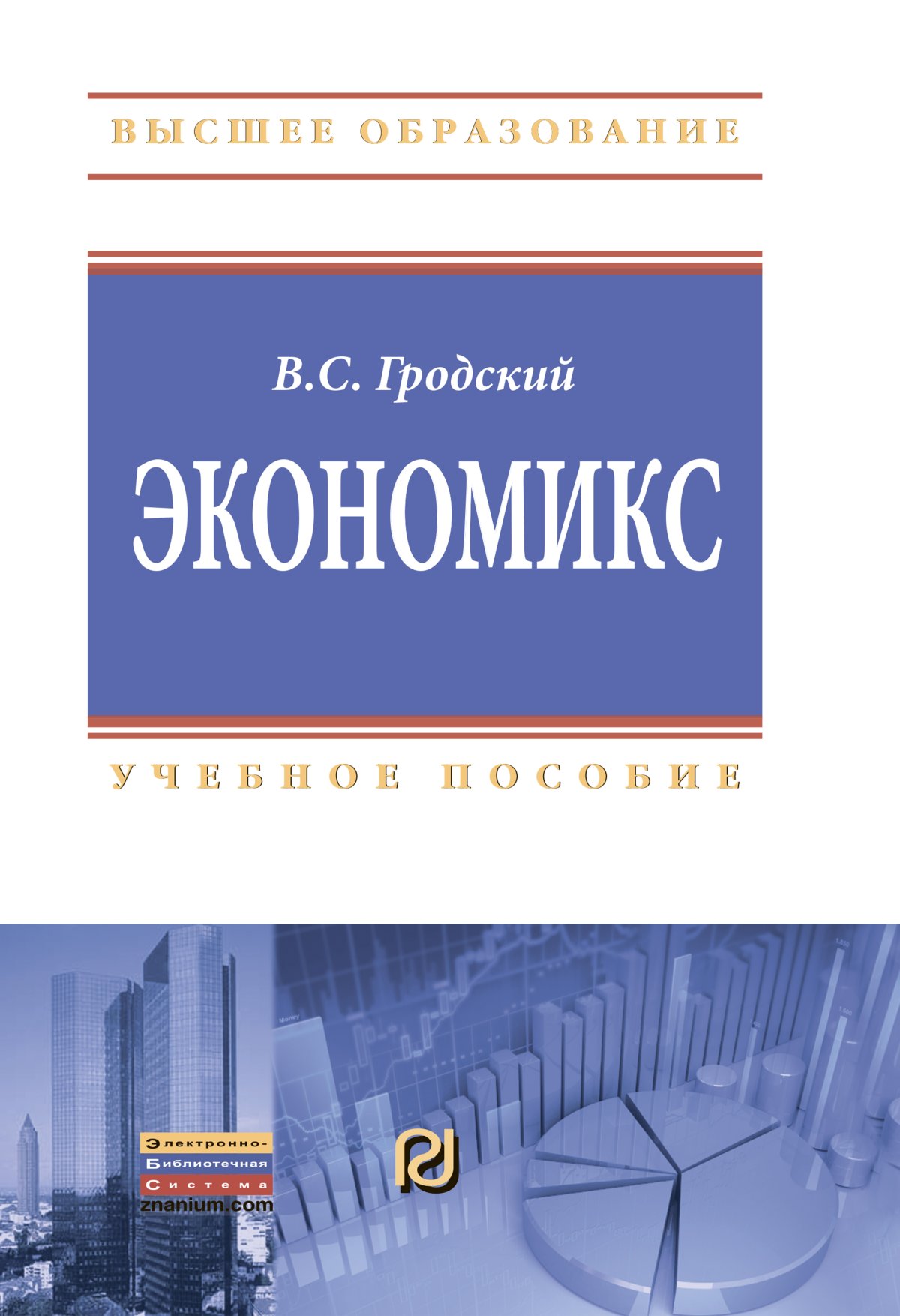 М иц риор инфра м. Экономикс. Экономикс книга. Книга по экономике Экономикс. Обложка Экономикс октябрь.