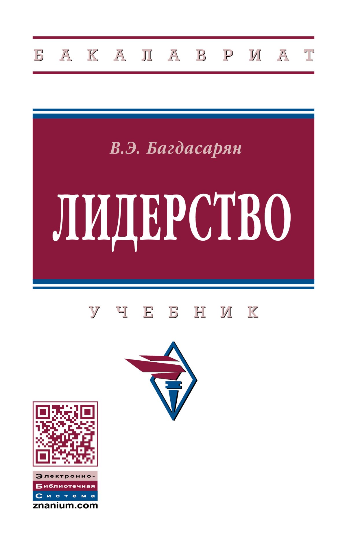 ЛИДЕРСТВО. высшее образование: бакалавриат Багдасарян В.Э. 2022 год.  Издательство: М.: НИЦ ИНФРА-М. 978-5-16-016204-1