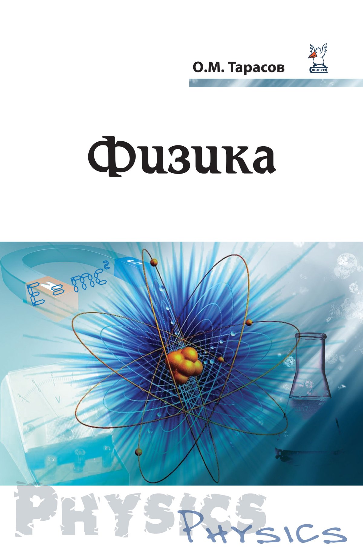 ФИЗИКА. спо Тарасов О. М. 2022 год. Издательство: М.: Форум. 978-5 -91134-777-2