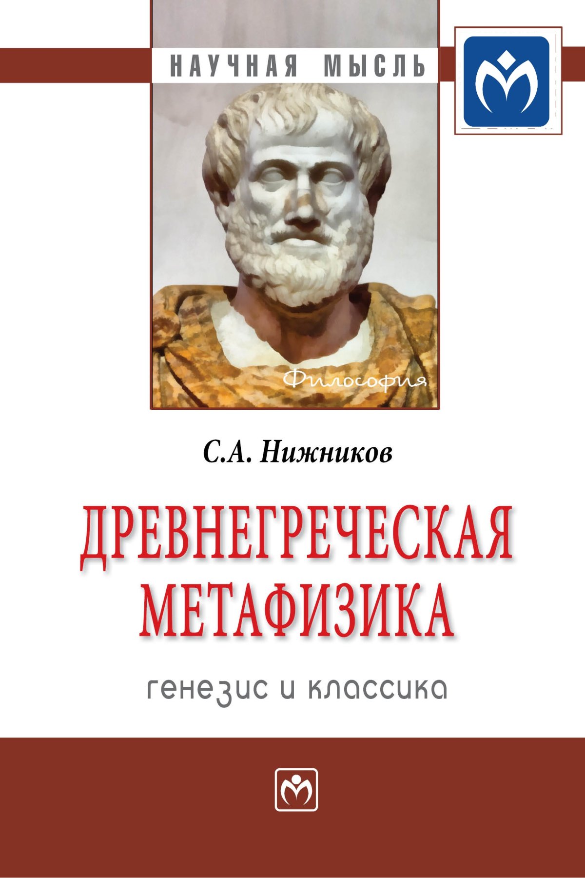 ДРЕВНЕГРЕЧЕСКАЯ МЕТАФИЗИКА: ГЕНЕЗИС И КЛАССИКА. Научная мысль Нижников  С.А., Семушкин А.В. 2022 год. Издательство: М.: НИЦ ИНФРА-М.  978-5-16-006679-0