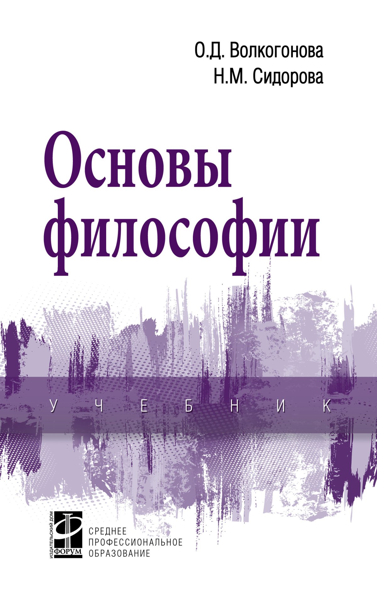 ОСНОВЫ ФИЛОСОФИИ. Среднее профессиональное образование Волкогонова О.Д.,  Сидорова Н.М. 2022 год. Издательство: М.: ИД Форум. 978-5-8199-0694-1