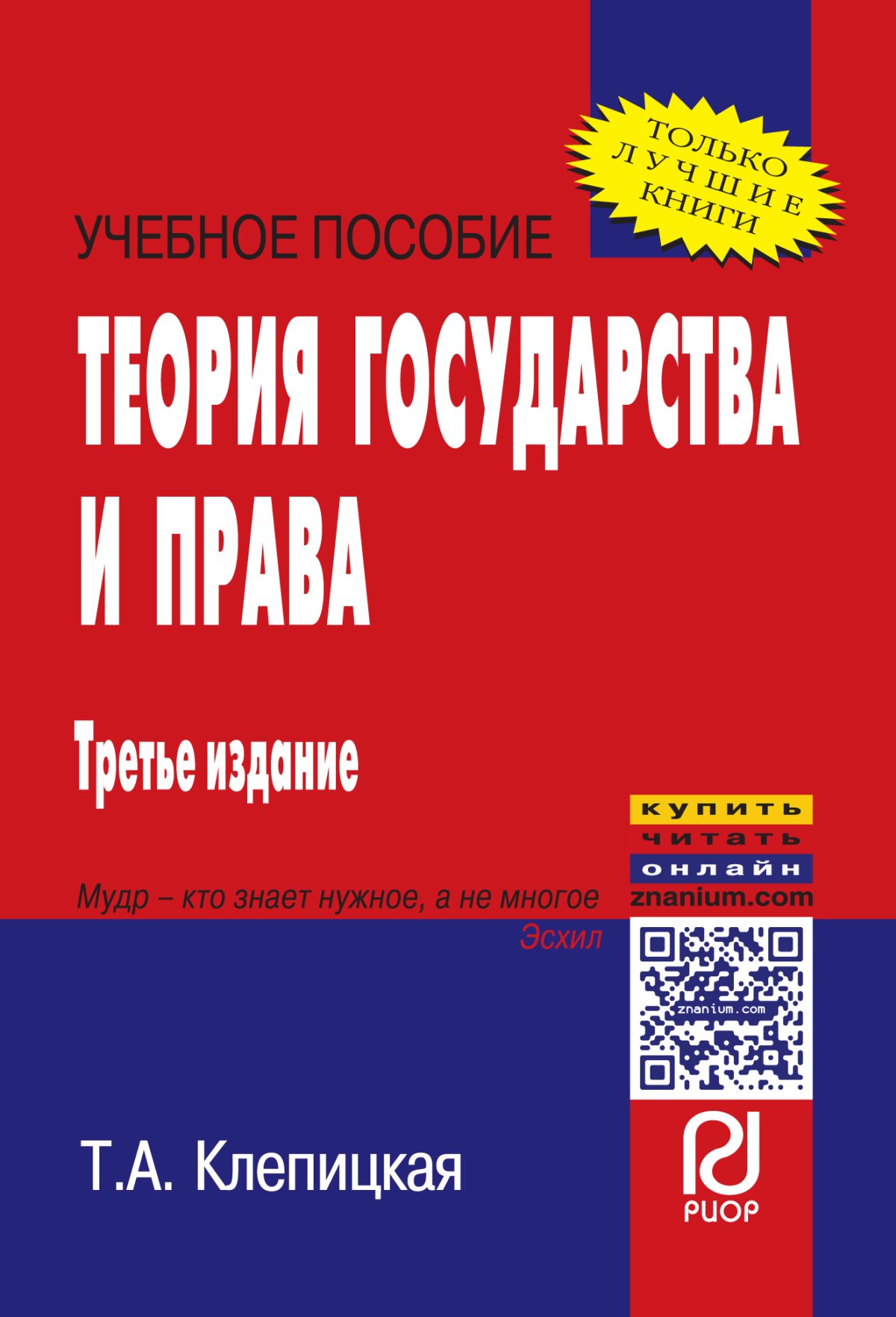 Московская пособие. Основы государства и права книга. Основы государство и право. Учебник теория государства и права Жинкин. Теория государства и права книга хропанюк.