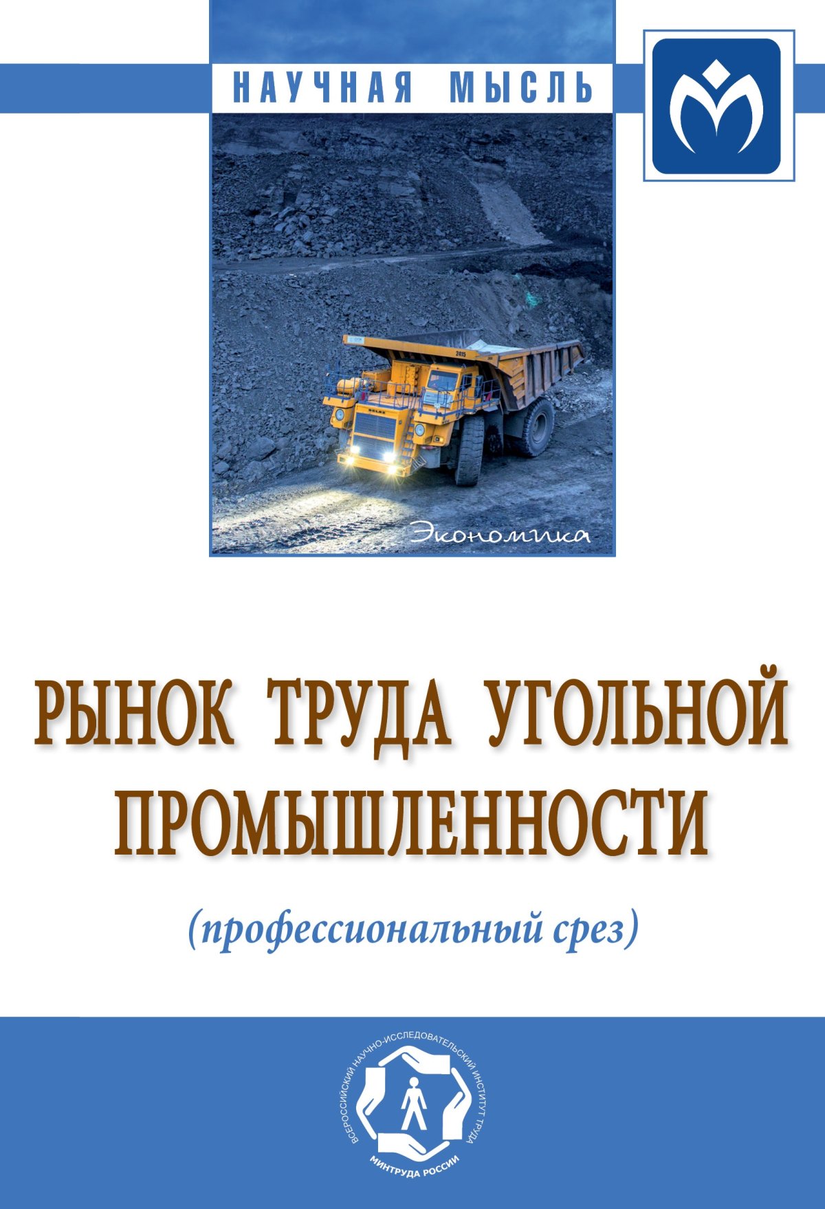 РЫНОК ТРУДА УГОЛЬНОЙ ПРОМЫШЛЕННОСТИ (ПРОФЕССИОНАЛЬНЫЙ СРЕЗ). Научная мысль  Волошина И.А., Бесфамильная С.В., Забелина О.В. и др. 2022 год.  Издательство: М.: НИЦ ИНФРА-М. 978-5-16-017351-1