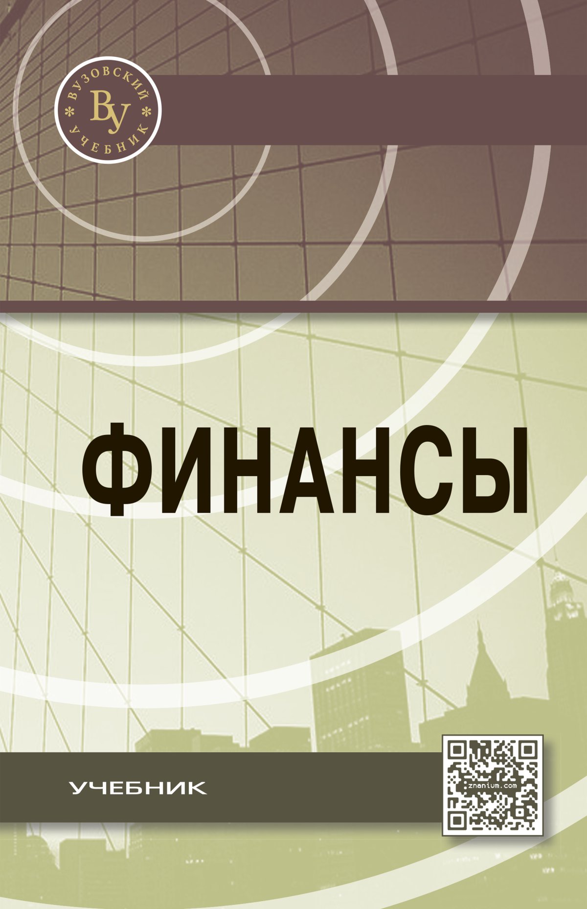 ФИНАНСЫ. Дадашев А.З. 2022 год. Издательство: М.: Вузовский учебник.  978-5-9558-0457-6