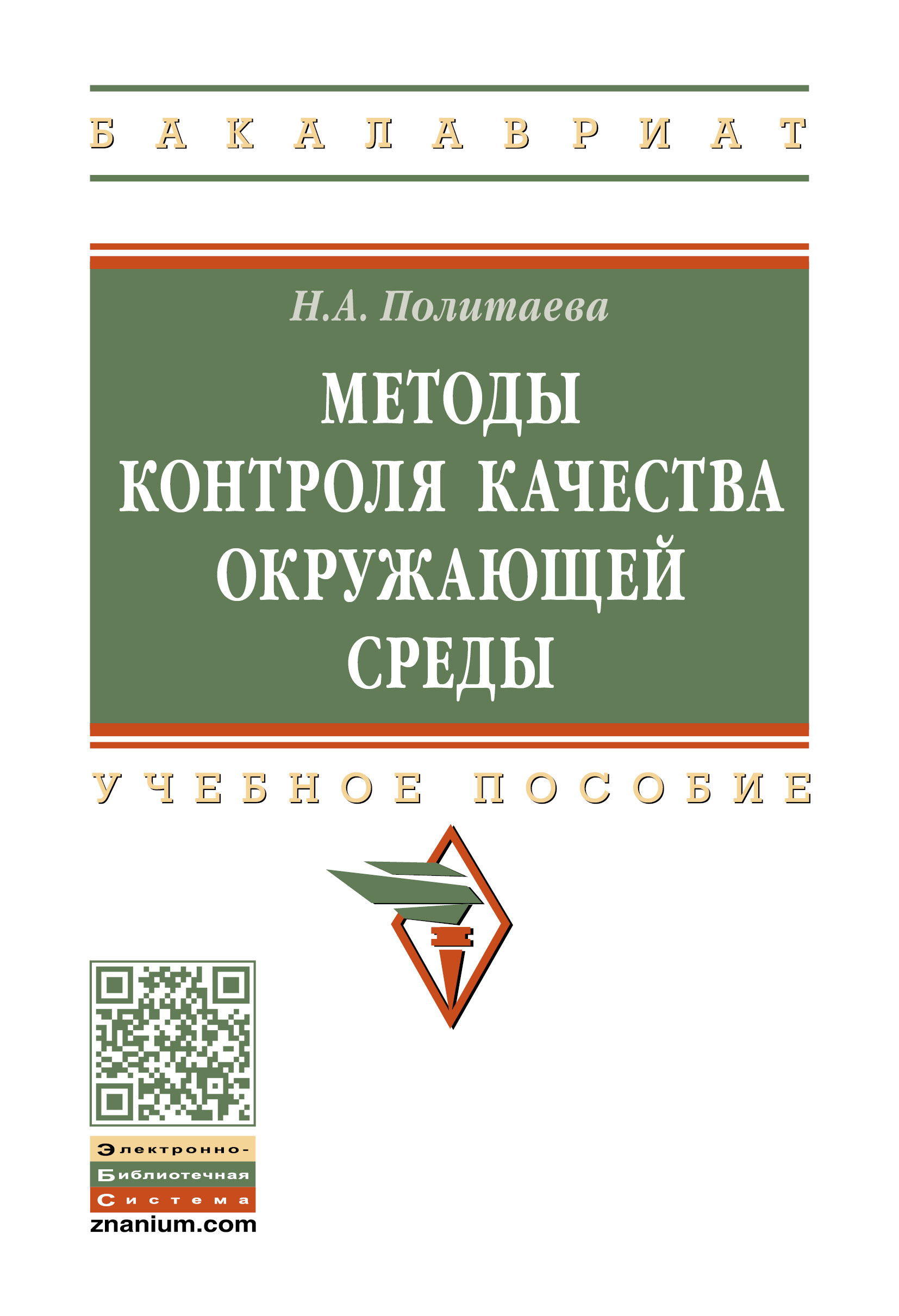 МЕТОДЫ КОНТРОЛЯ КАЧЕСТВА ОКРУЖАЮЩЕЙ СРЕДЫ. высшее образование: бакалавриат  Политаева Н.А. 2022 год. Издательство: М.: НИЦ ИНФРА-М. 978-5-16-016500-4