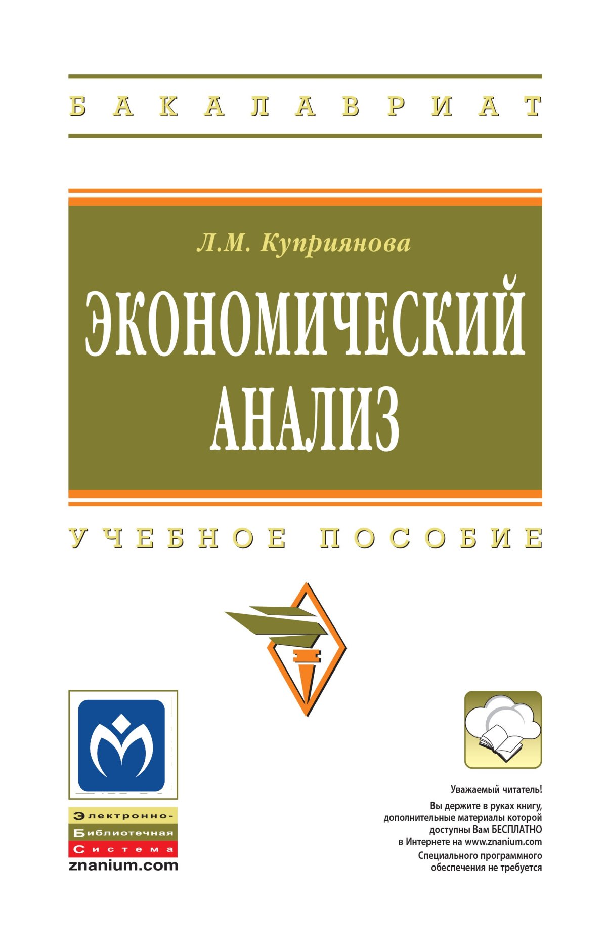 ЭКОНОМИЧЕСКИЙ АНАЛИЗ. высшее образование: бакалавриат Куприянова Л.М. 2022  год. Издательство: М.: НИЦ ИНФРА-М. 978-5-16-009246-1