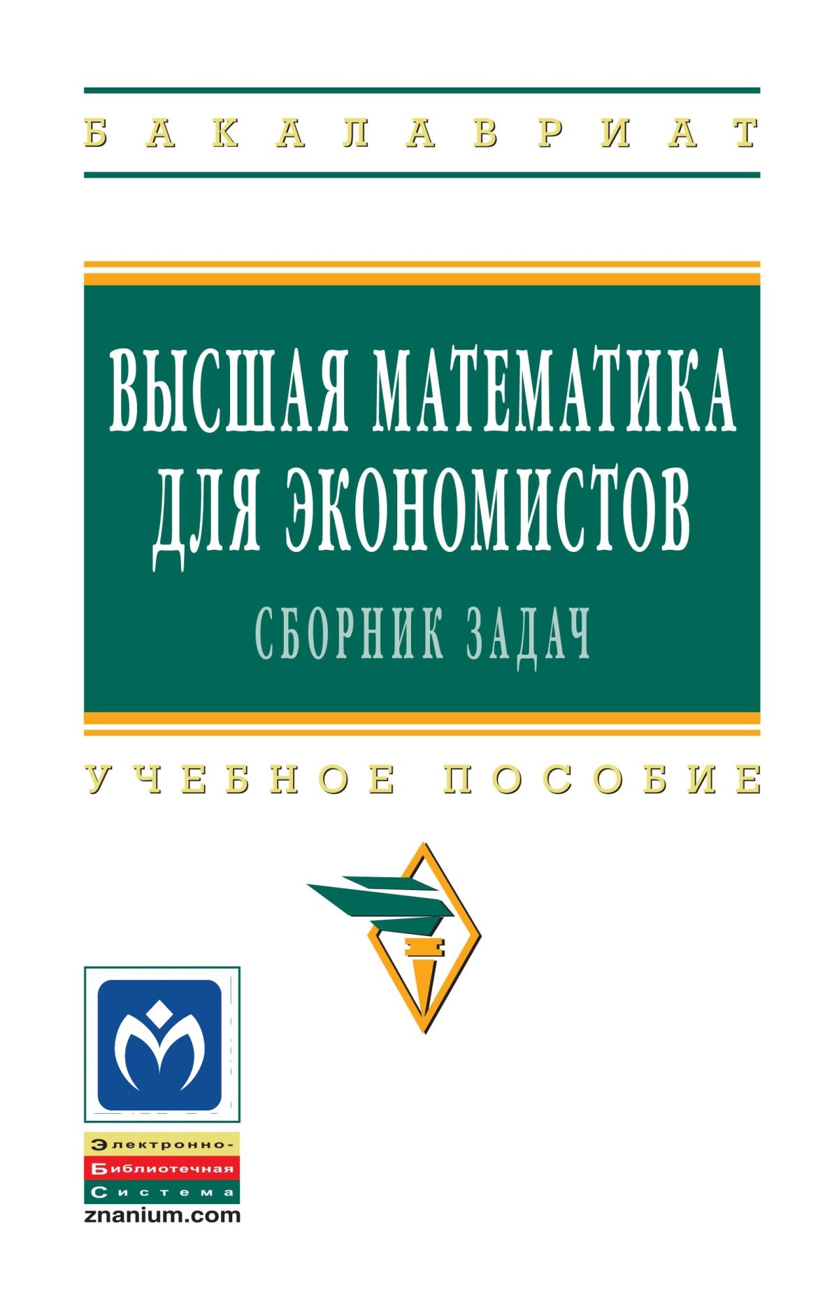 ВЫСШАЯ МАТЕМАТИКА ДЛЯ ЭКОНОМИСТОВ: СБОРНИК ЗАДАЧ, ИЗД.3. высшее  образование: бакалавриат Бобрик Г.И., Гринцевичюс Р.К., Матвеев В.И. и др.  2022 год. Издательство: М.: НИЦ ИНФРА-М. 978-5-16-010074-6