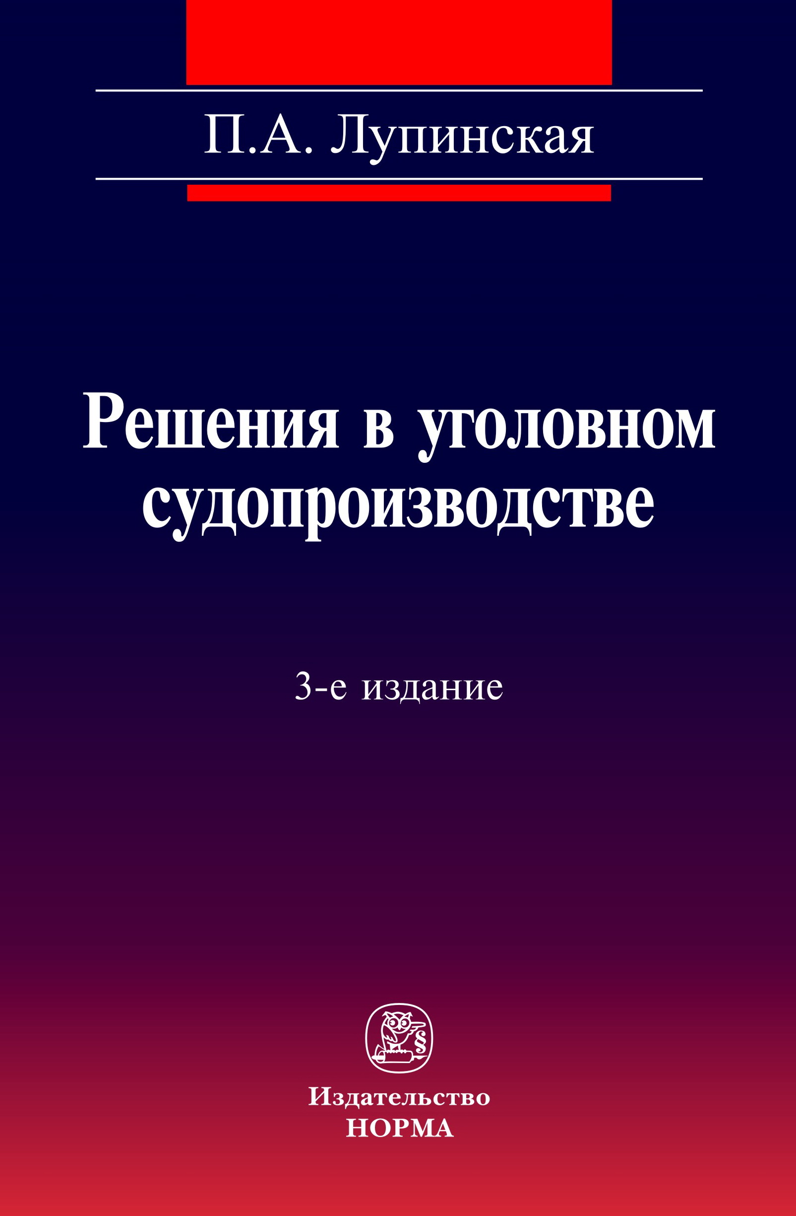 Лупинская п а уголовно процессуальное. Злоупотребление правом. Лупинская Уголовный процесс учебник. Злоупотребление правом учебник. Крусс.