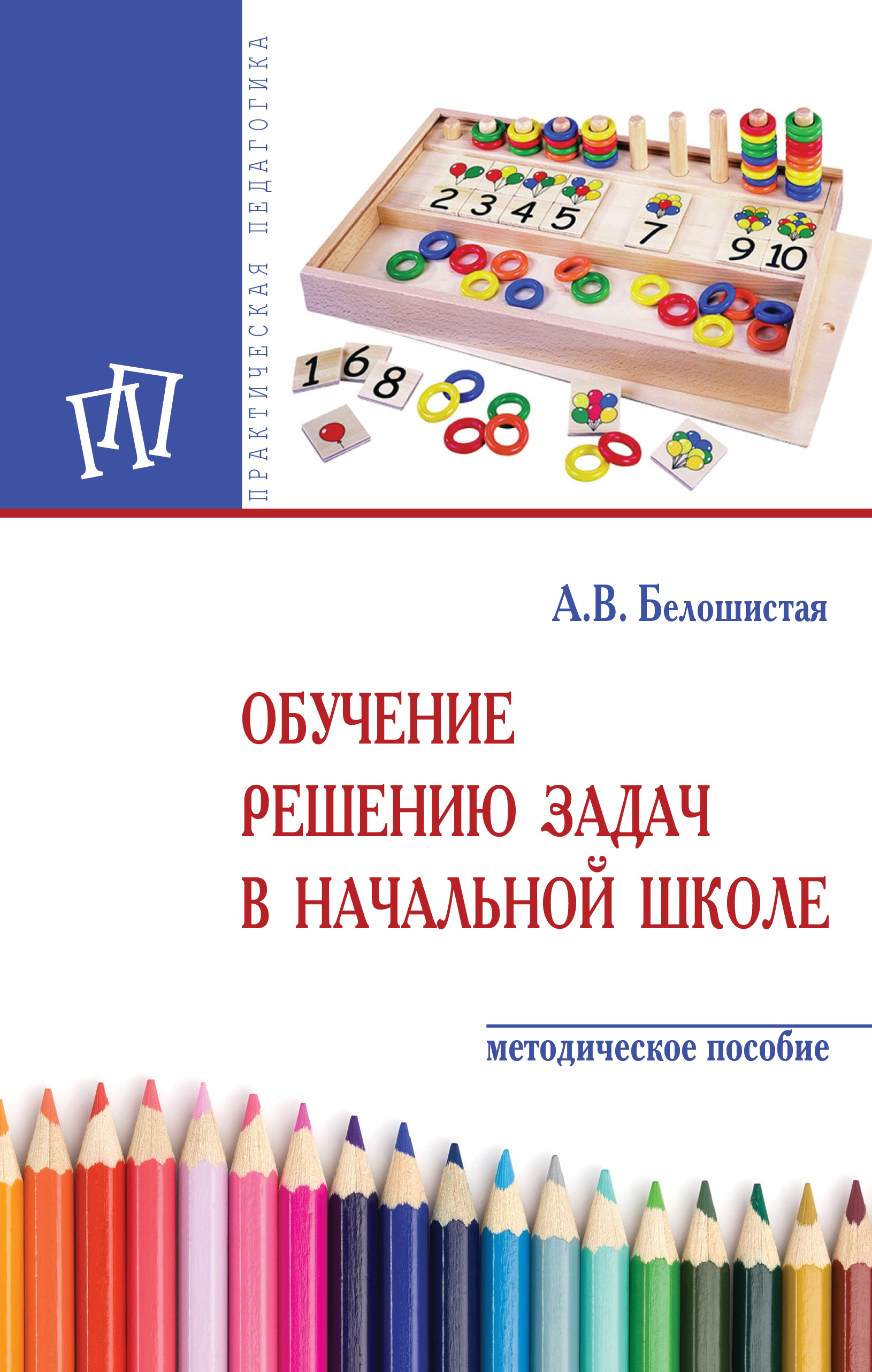 Обучение решению. Обучение решению задач в начальной школе. Учимся решать задачи Белошистая. Белошистая Анна Витальевна. Пособие Учимся решать задачи в начальной школе.