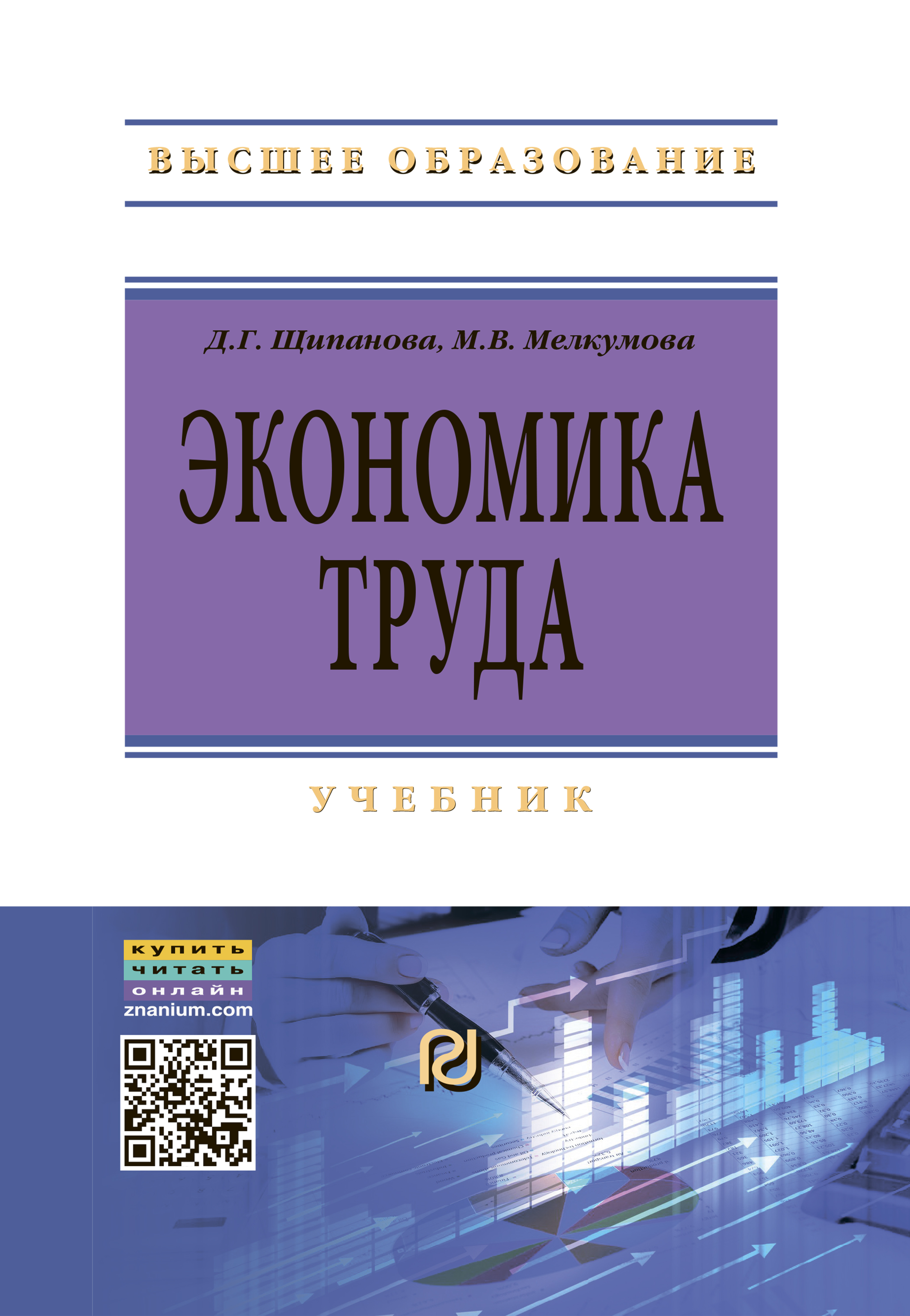 ЭКОНОМИКА ТРУДА. высшее образование: бакалавриат Д.Г.Щипанова,  М.В.Мелкумова 2022 год. Издательство: М.: ИЦ РИОР. 978-5-369-01390-8