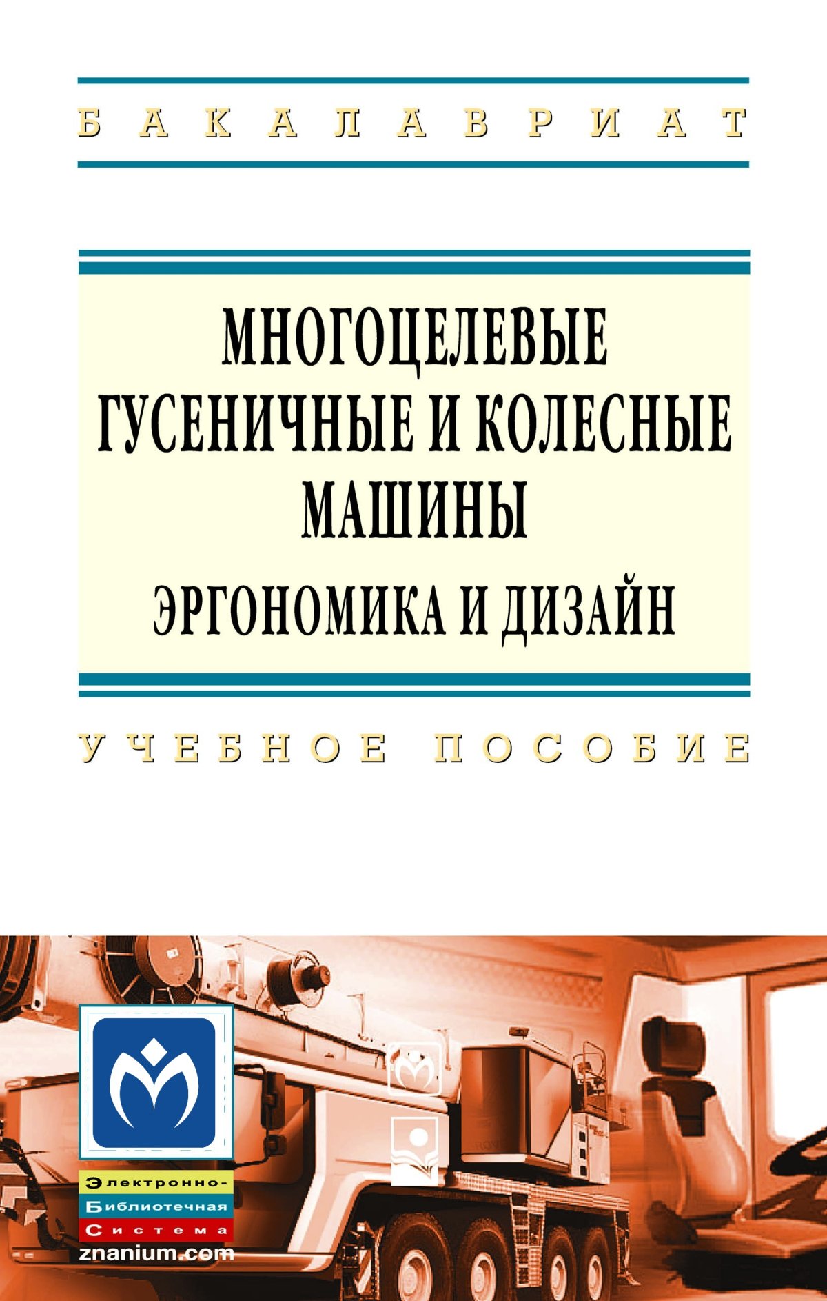 МНОГОЦЕЛЕВЫЕ ГУСЕНИЧНЫЕ И КОЛЕСНЫЕ МАШИНЫ. ЭРГОНОМИКА И ДИЗАЙН. высшее  образование: бакалавриат В.П.Бойков 2022 год. Издательство: М.: НИЦ  ИНФРА-М. 978-5-16-010299-3