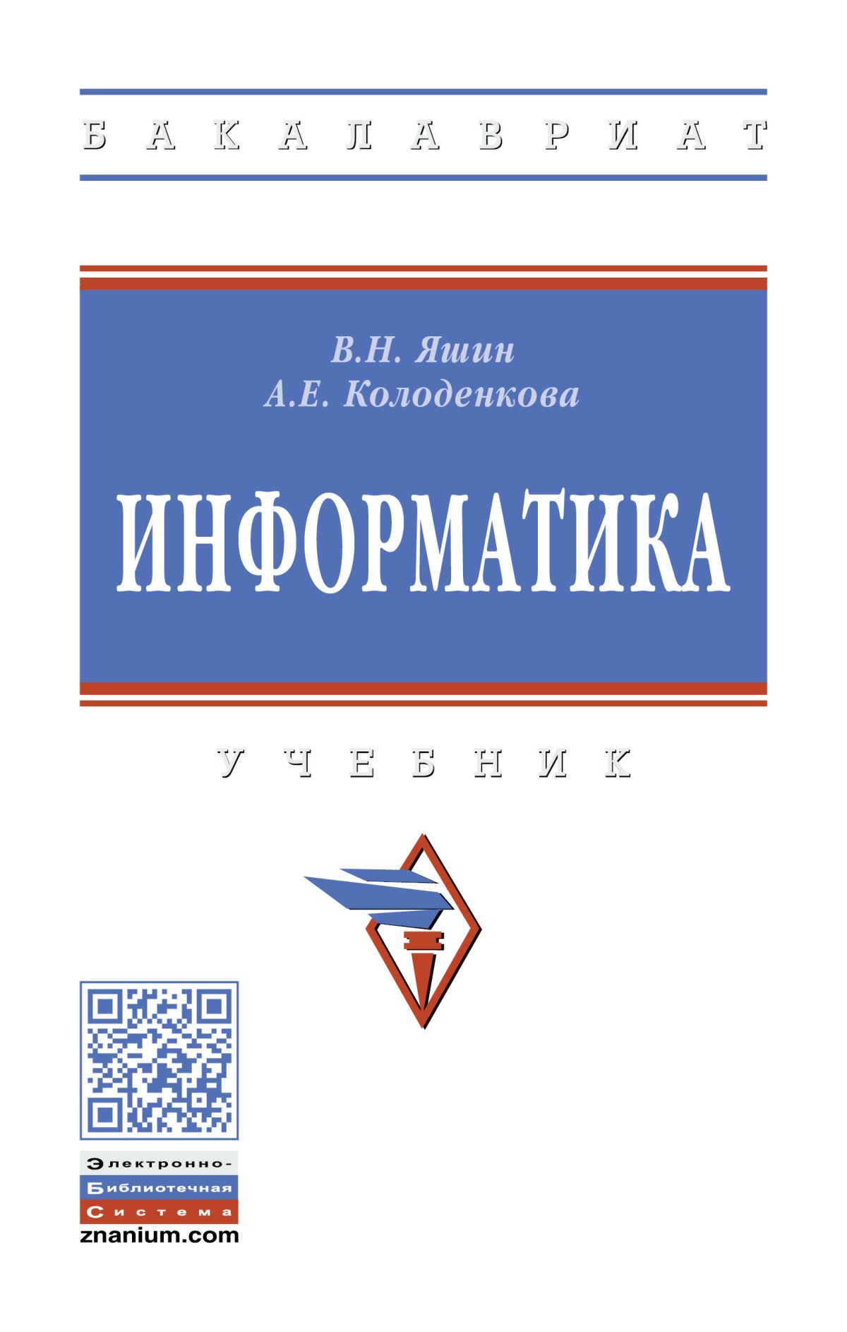 ИНФОРМАТИКА. высшее образование: бакалавриат Яшин В.Н., Колоденкова А.Е.  2022 год. Издательство: М.: НИЦ ИНФРА-М. 978-5-16-015924-9