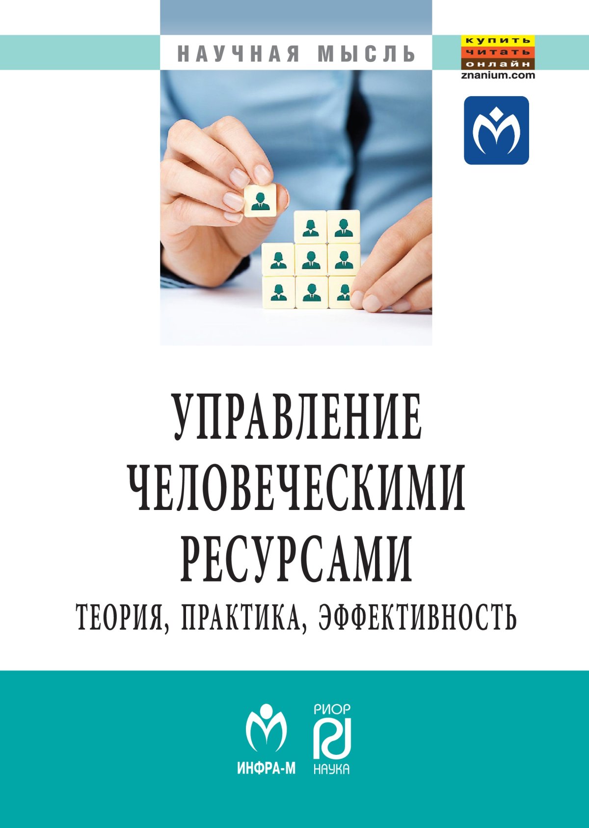 УПРАВЛЕНИЕ ЧЕЛОВЕЧЕСКИМИ РЕСУРСАМИ: ТЕОРИЯ, ПРАКТИКА, ЭФФЕКТИВНОСТЬ.  Гродский В.С. 2022 год. Издательство: М.: ИЦ РИОР. 978-5-369-01754-8