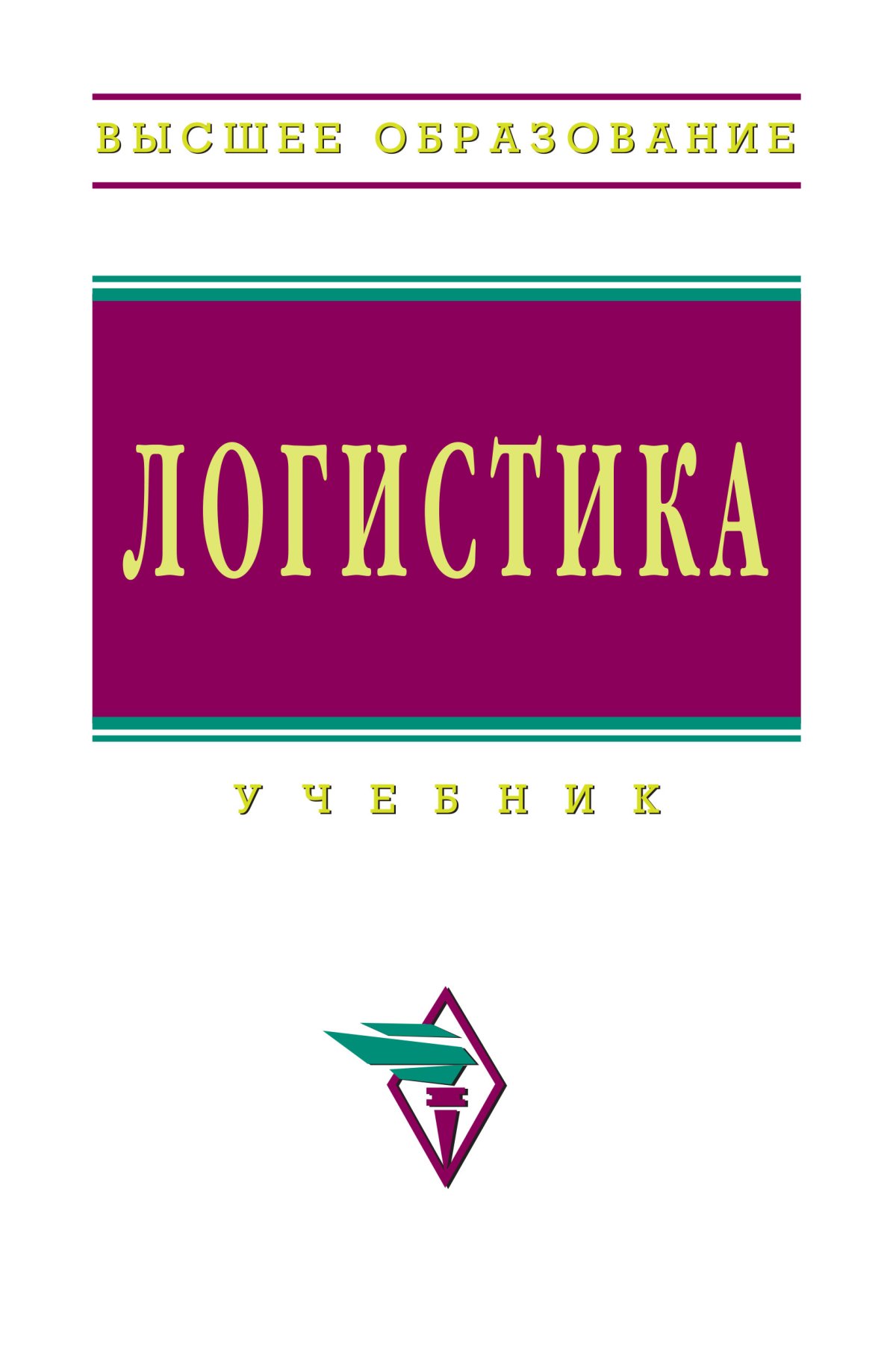 Издательство высшее образование. Учебник по логистике. Логистика Logistics учебник. Учебник логистики Аникина. Логистика Аникин высшее образовани.