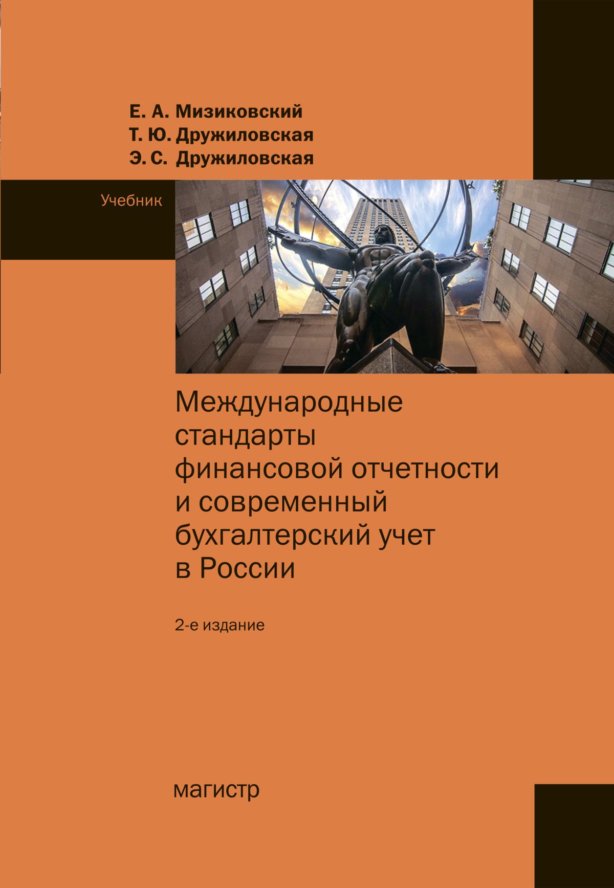 МЕЖДУНАРОДНЫЕ СТАНДАРТЫ ФИНАНСОВОЙ ОТЧЕТНОСТИ, ИЗД.2. Мизиковский Е.А.,  Дружиловская Т.Ю., Дружиловская Э.С. 2022 год. Издательство: М.: Магистр.  978-5-9776-0505-2