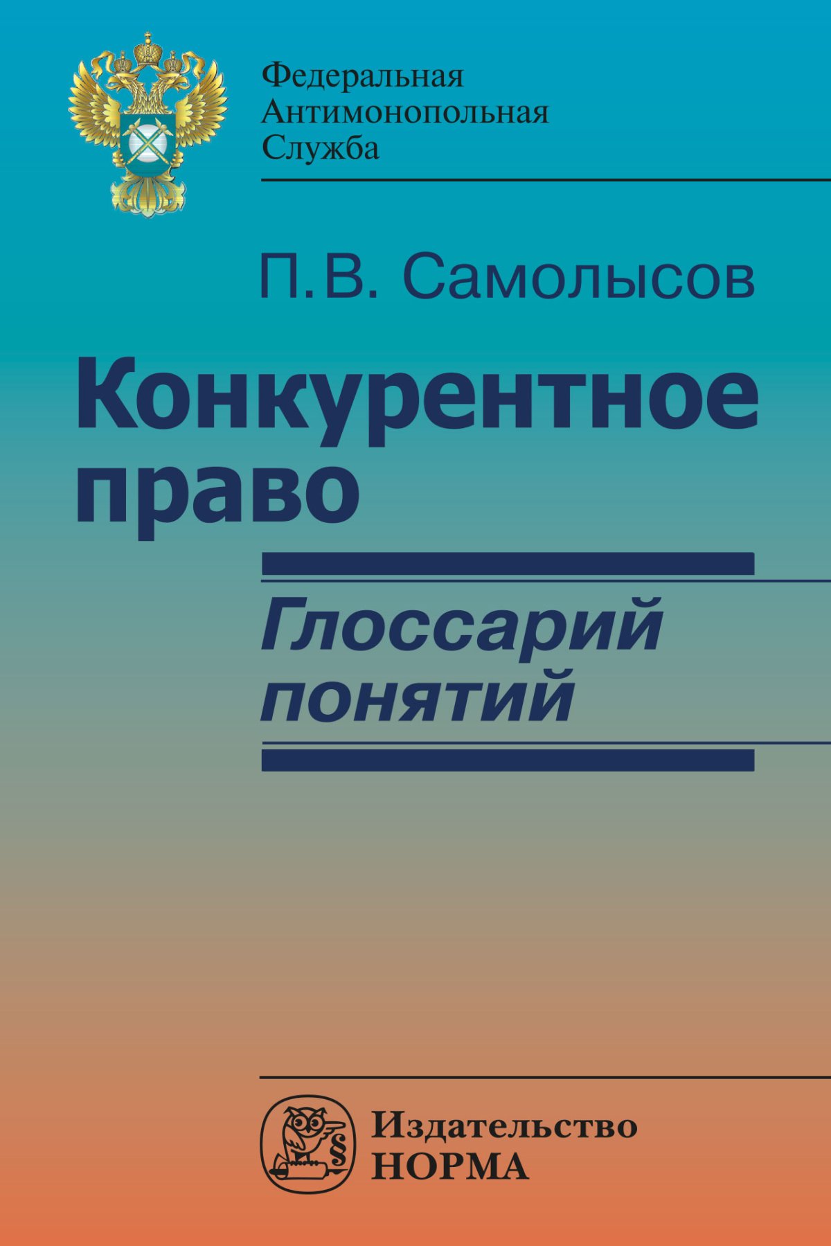 Конкурентное право. Антимонопольное право. Антимонопольное право учебник. Конкурентное право. Учебник.