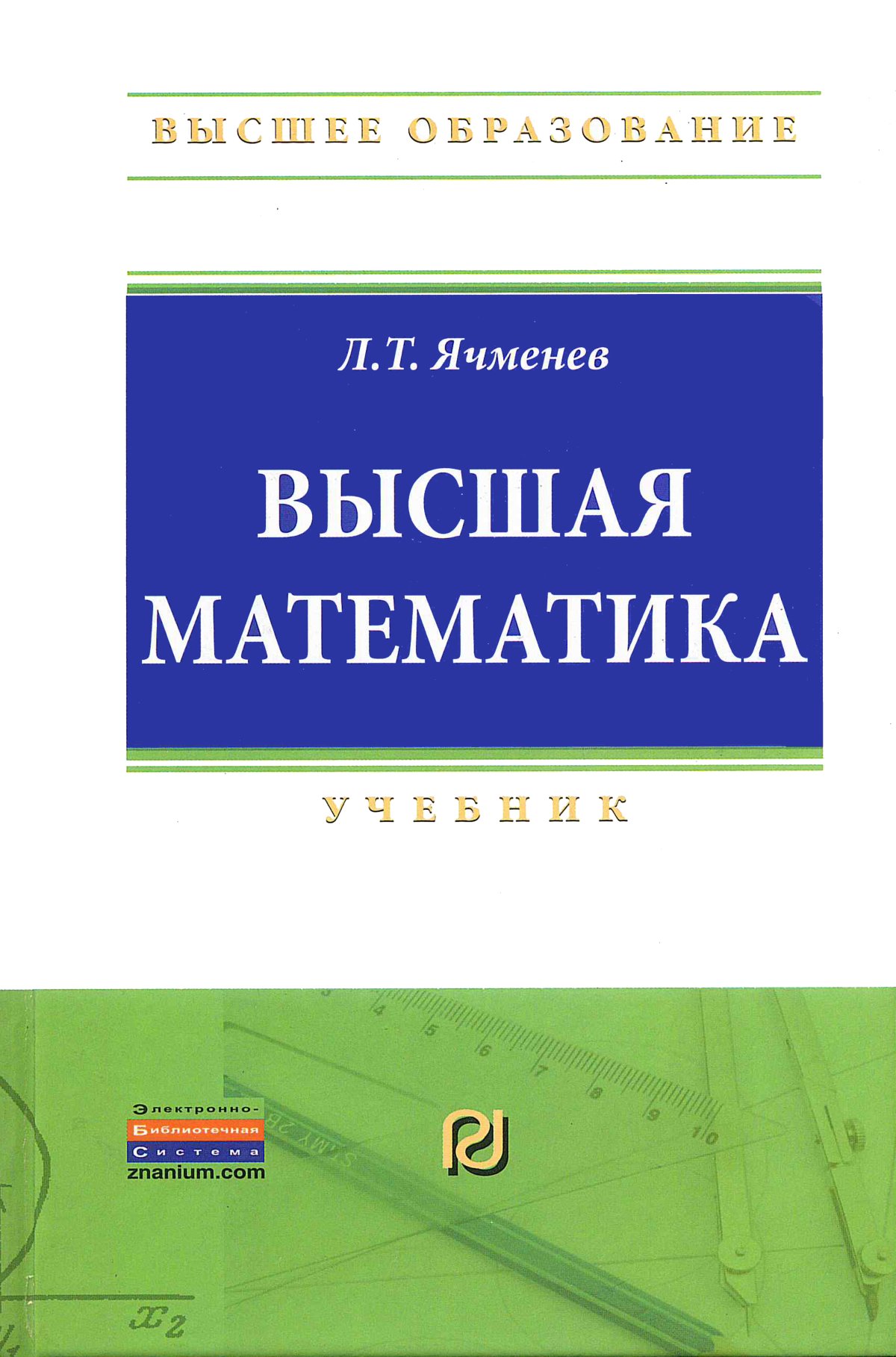 ВЫСШАЯ МАТЕМАТИКА. Высшее образование Ячменёв Л. Т. 2022 год. Издательство:  М.: ИЦ РИОР. 978-5-369-01032-7