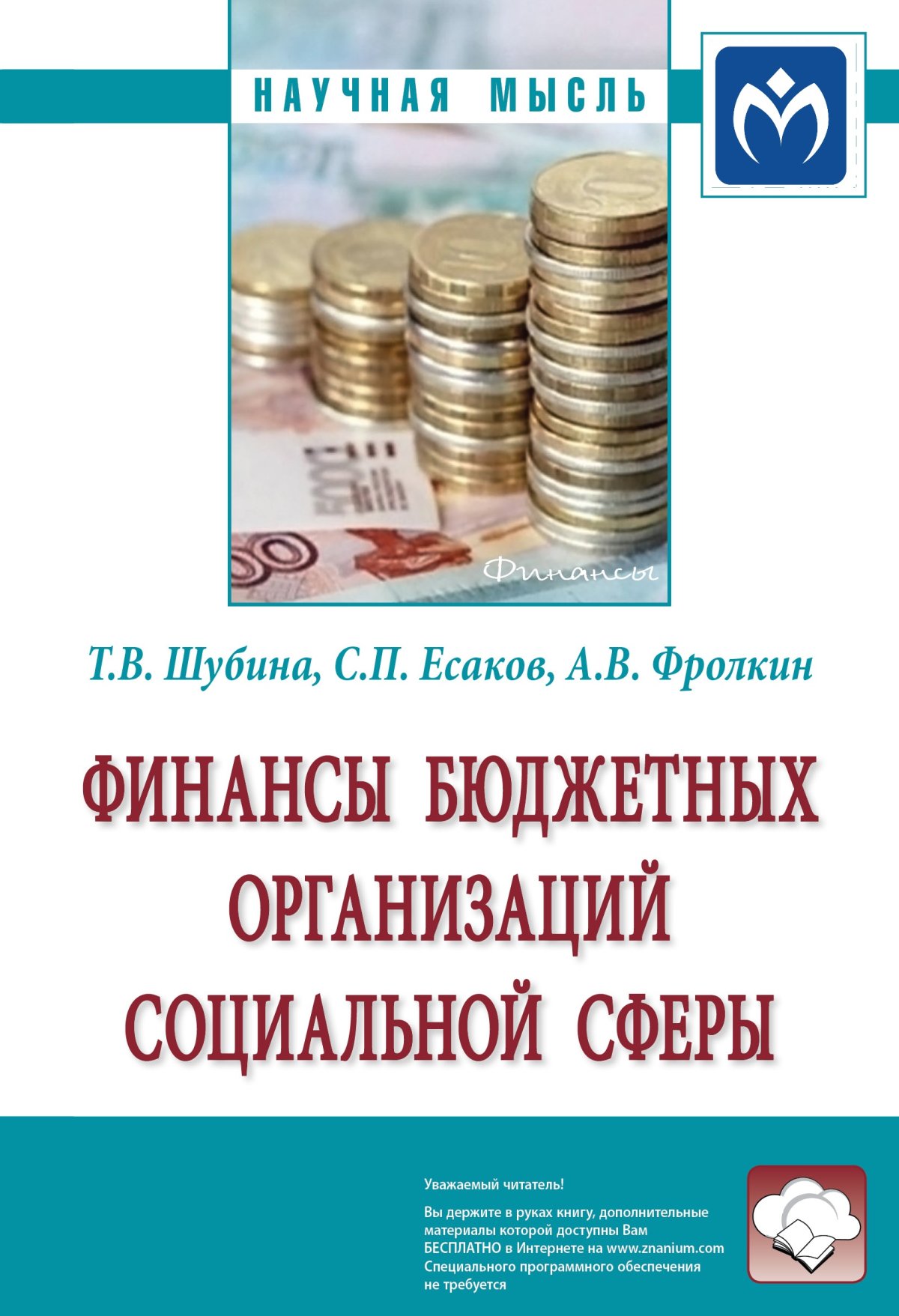 ФИНАНСЫ. Дадашев А.З. 2022 год. Издательство: М.: Вузовский учебник.  978-5-9558-0457-6