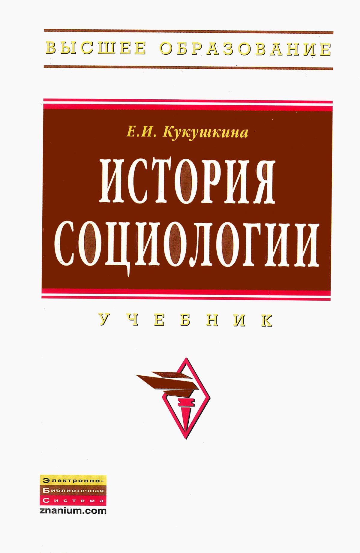 Очерки социологии. История социологии. История социологии книга. Учебники по социологии нового времени. Предыстория социологии книга.