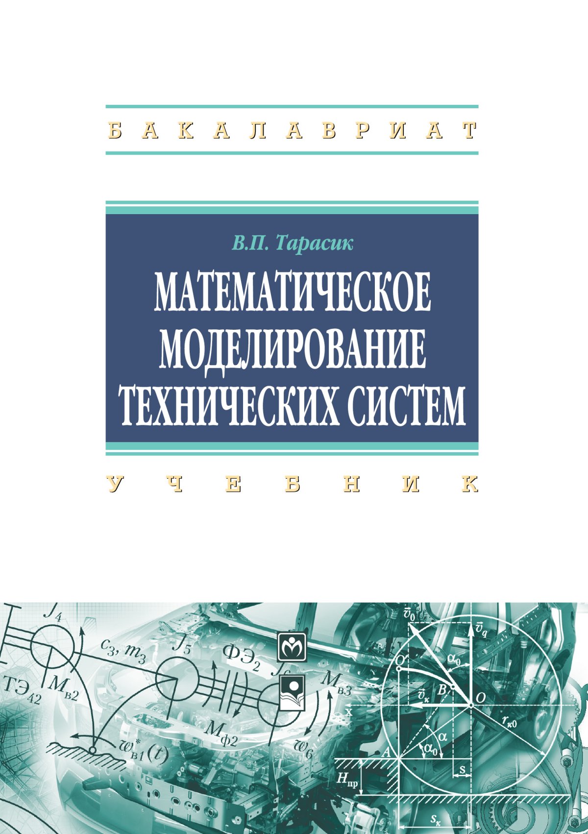 В математическое моделирование технических. Математическое моделирование. Математическое моделирование учебник. Математическое моделирование технических систем. Математическое моделирование технических систем Тарасик.