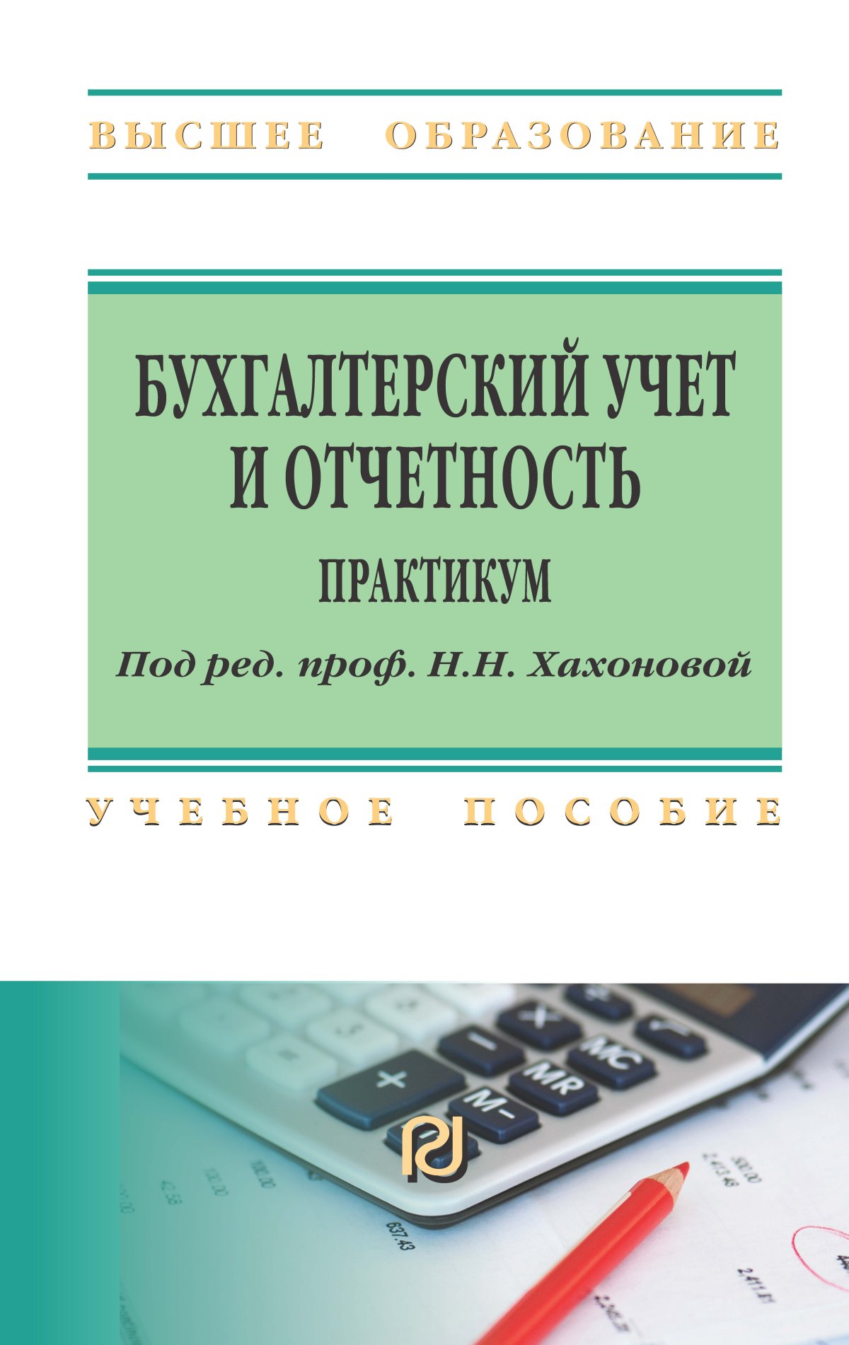 Бухгалтерский учет.. Сапожникова Наталья Глебовна 2023 год. Издательство:  М.: КноРус. 978-5-406-11110-9