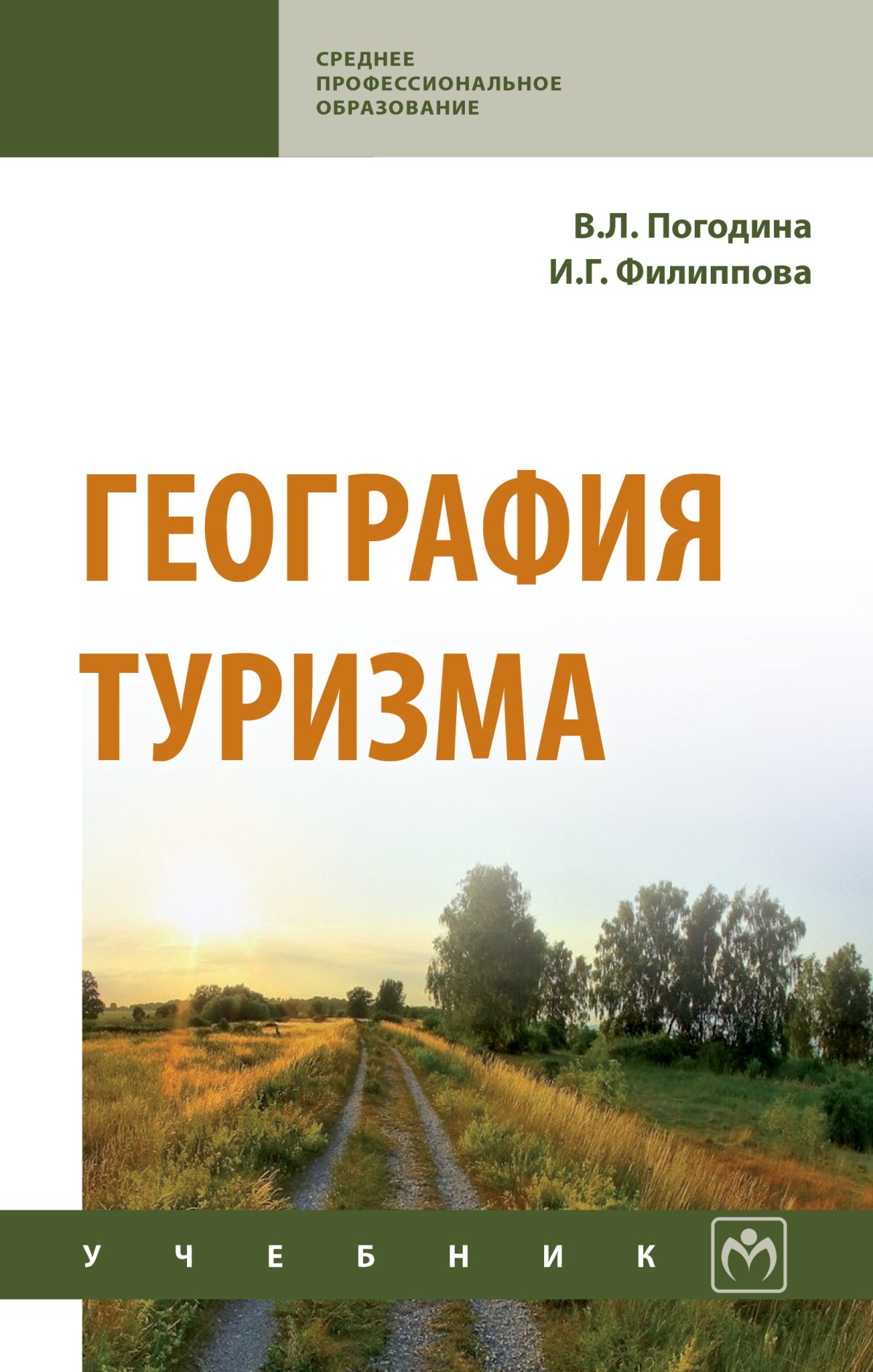 ГЕОГРАФИЯ ТУРИЗМА. Среднее профессиональное образование Погодина В.Л.,  Филиппова И.Г., Богданов Е.И. 2022 год. Издательство: М.: НИЦ ИНФРА-М.  978-5-16-013906-7