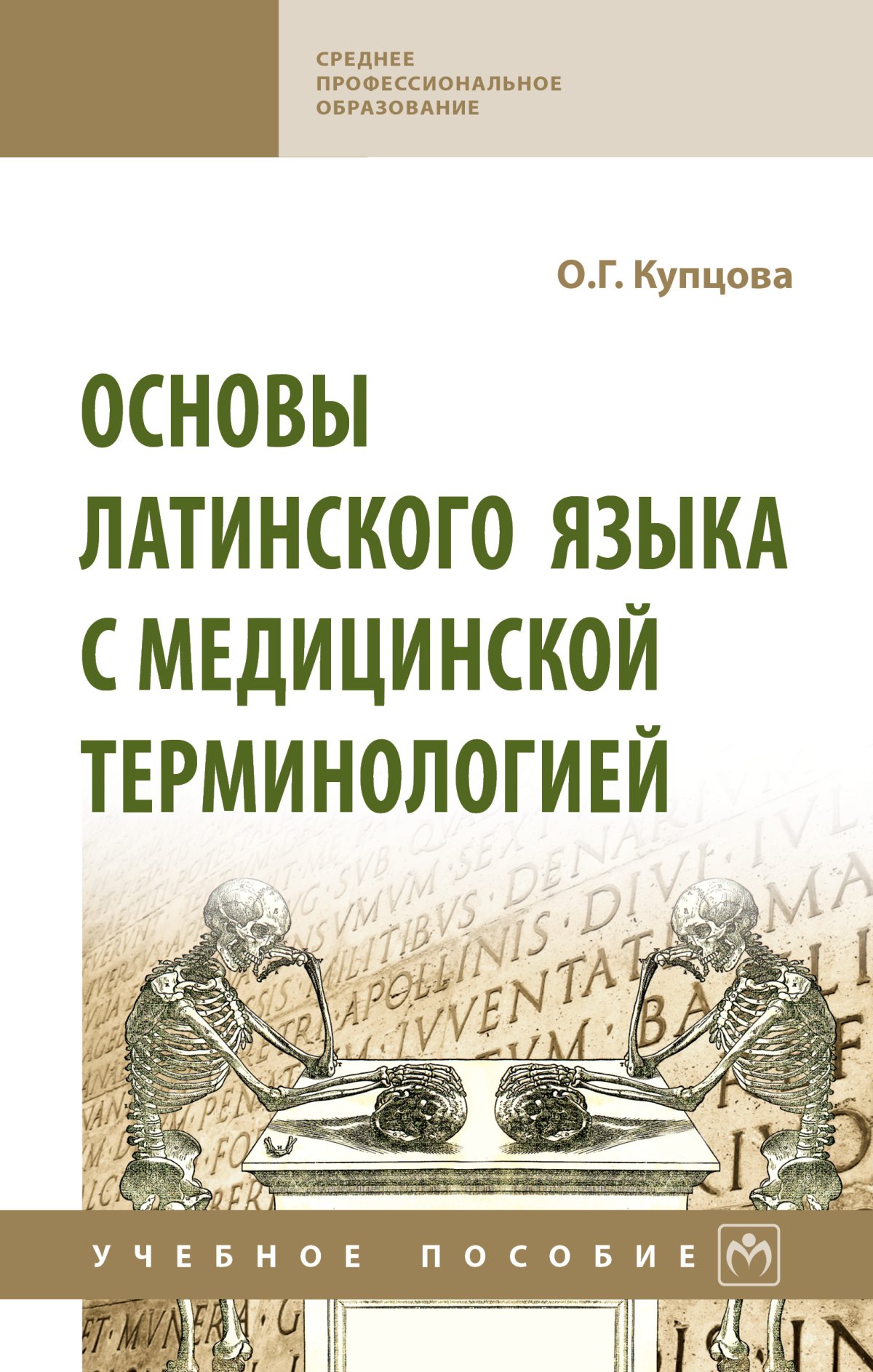 Латинский и основы медицинской терминологии чернявский. Основы латинского языка с медицинской терминологией. Основа на латинском. Основы латинского языка с медицинской терминологией учебник. Латинский язык и основы медицинской терминологии Марцелли.